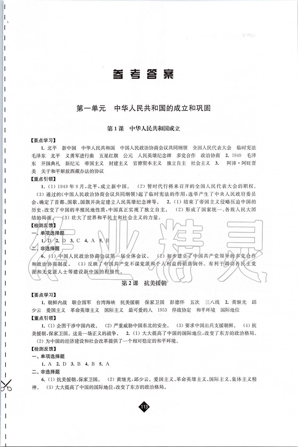 2020年伴你学八年级历史下册人教版 第1页