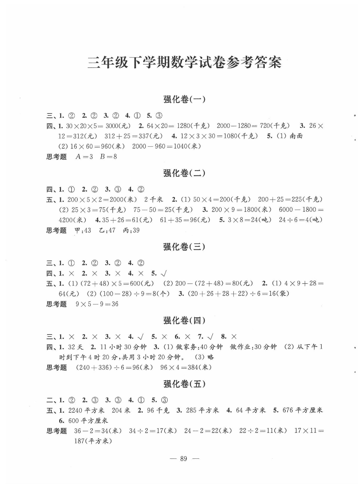 2020年强化拓展卷小学数学三年级下册苏教版提优版 第1页