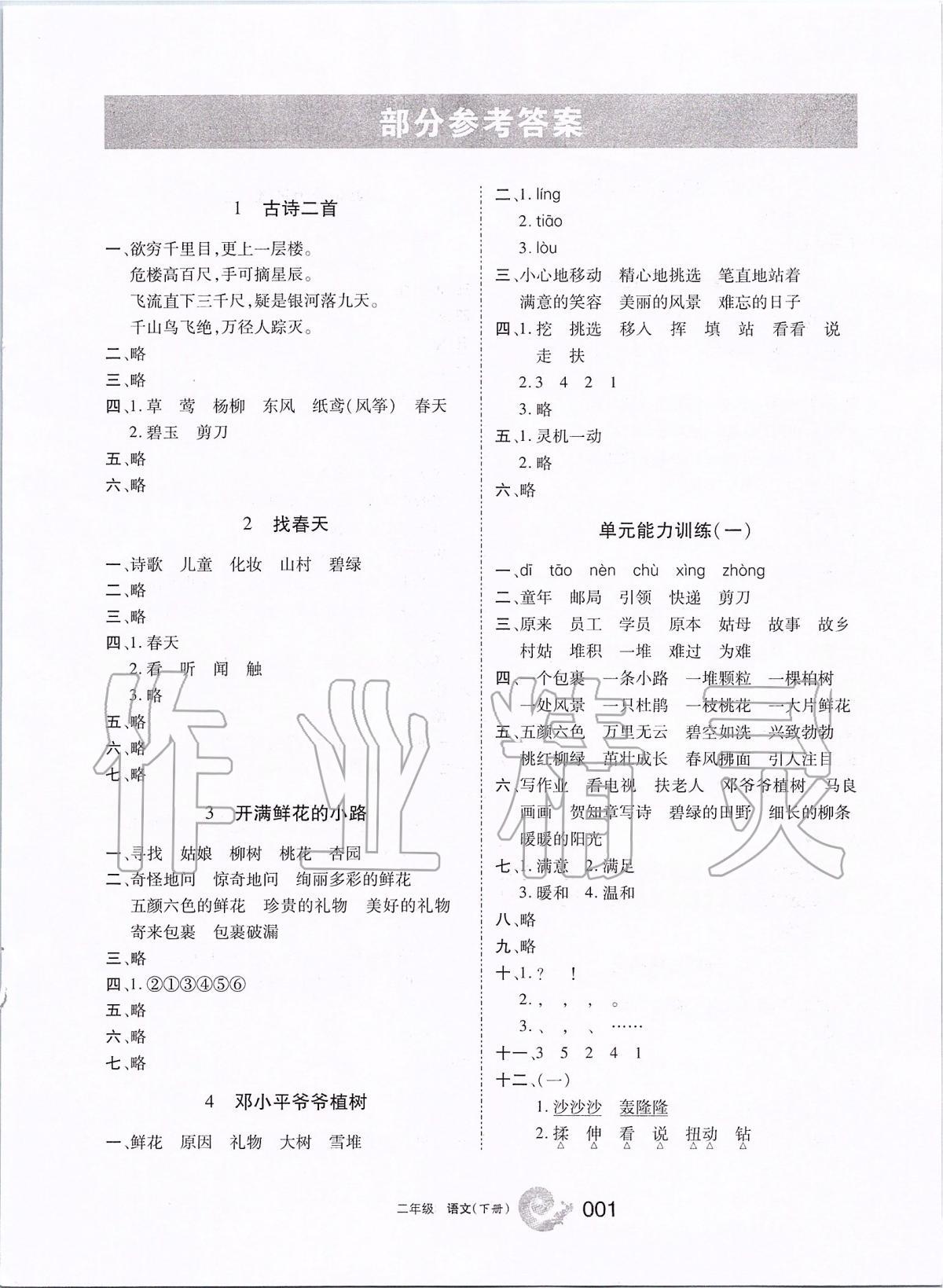 2020年學(xué)習(xí)之友二年級語文下冊人教版 第1頁