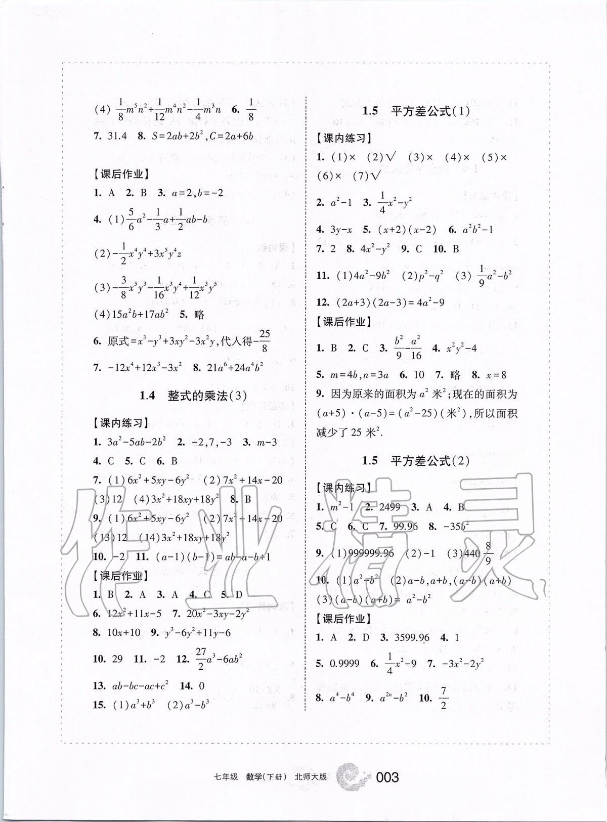 2020年新編學習之友七年級數(shù)學下冊北師大版 第3頁