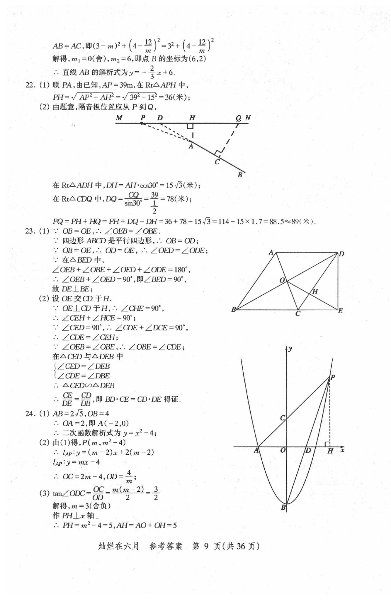 2020年?duì)N爛在六月上海中考真卷數(shù)學(xué) 第9頁(yè)