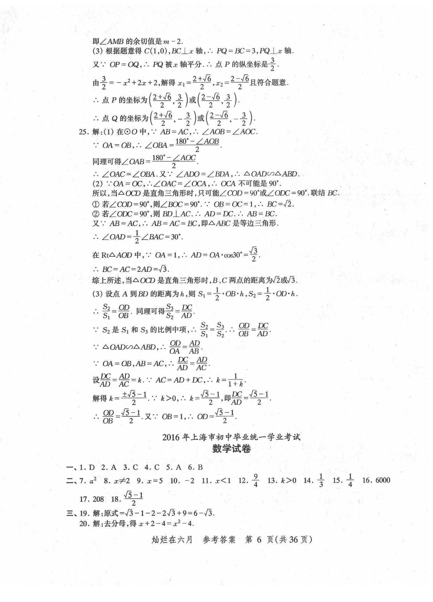 2020年灿烂在六月上海中考真卷数学 第6页