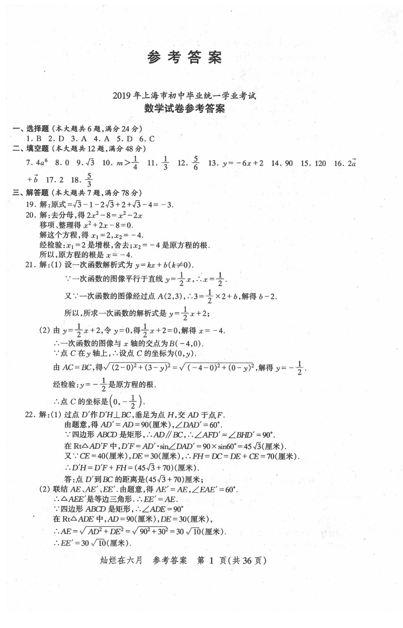 2020年灿烂在六月上海中考真卷数学 第1页