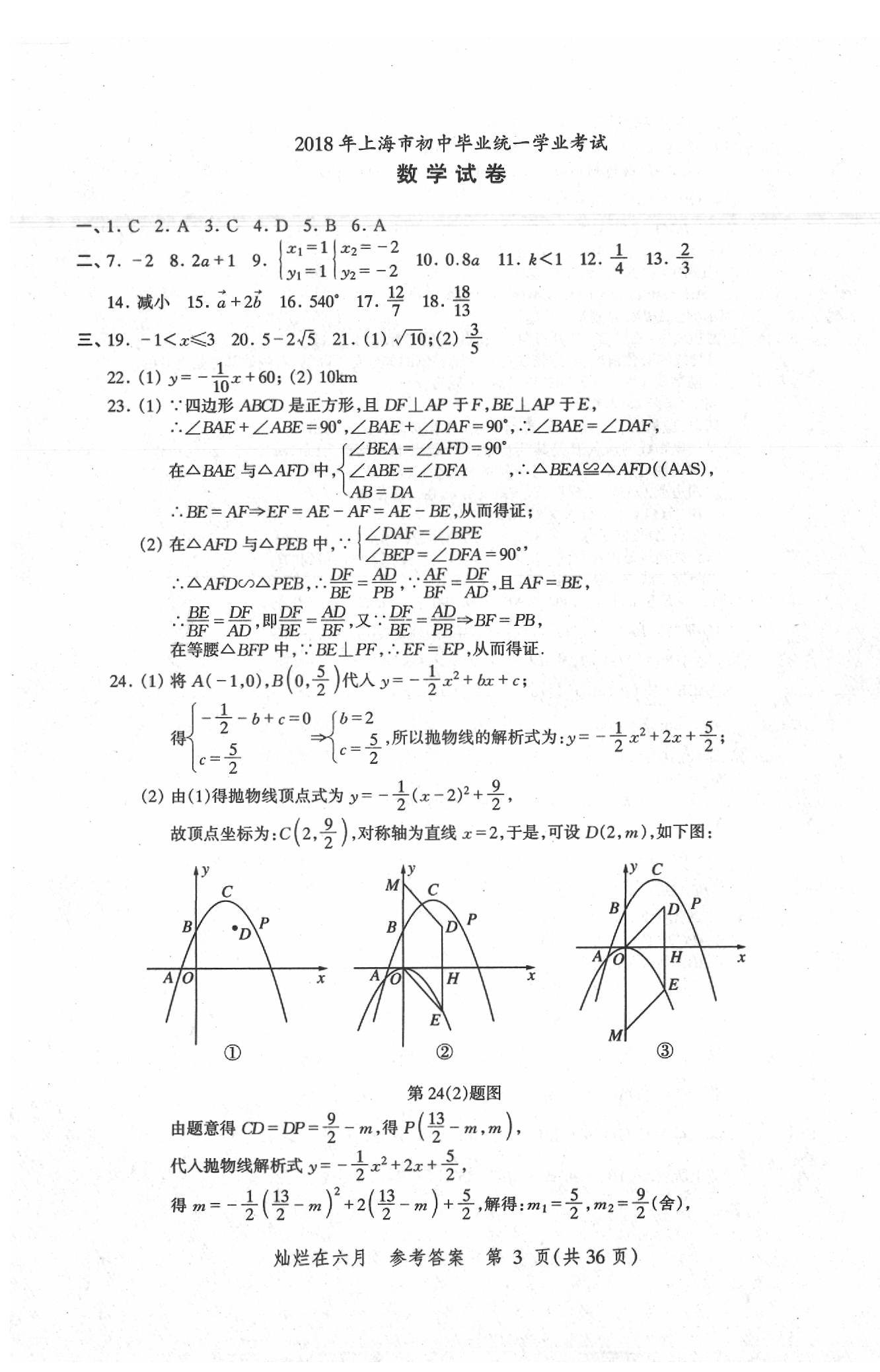 2020年灿烂在六月上海中考真卷数学 第3页