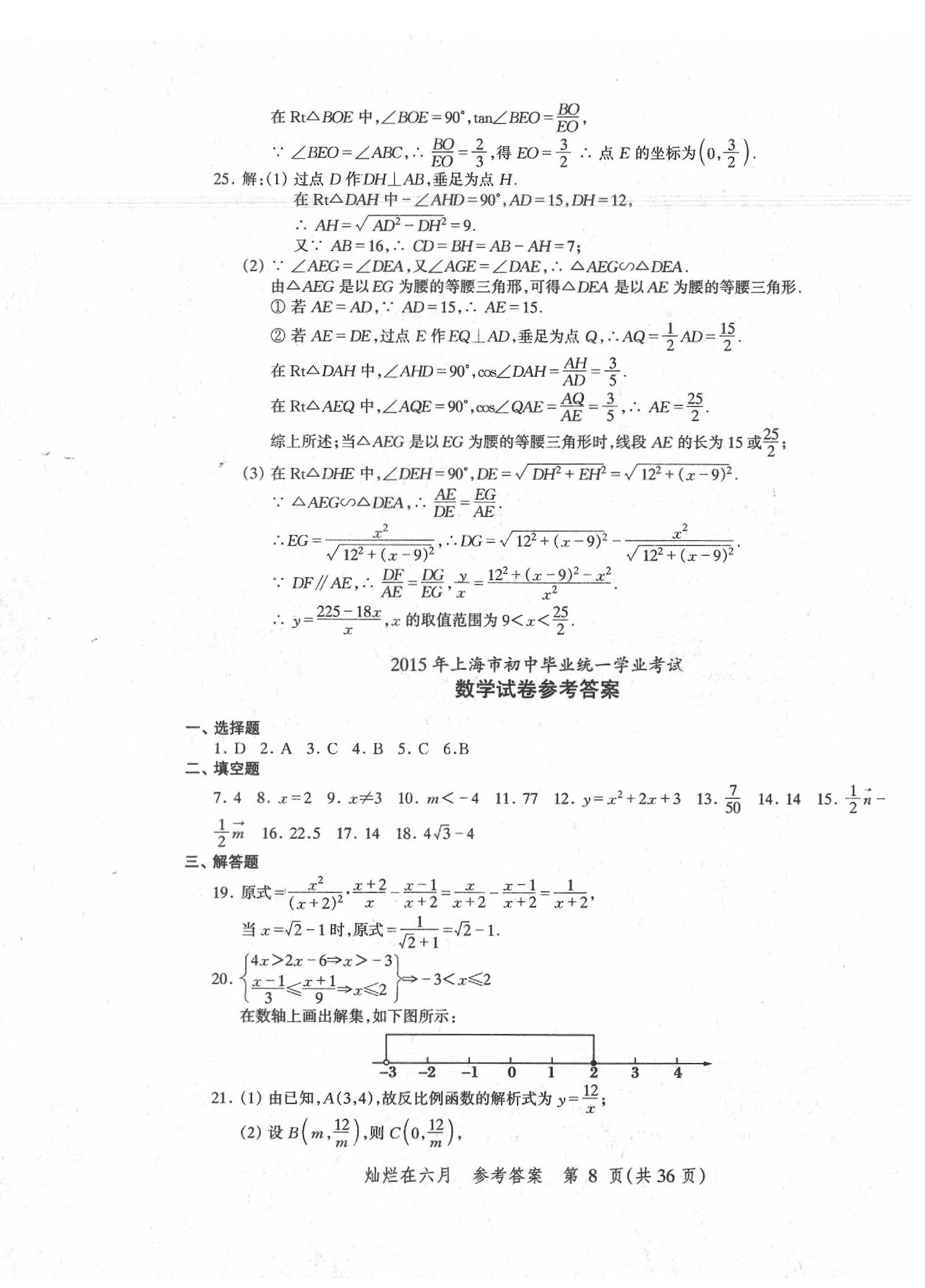 2020年灿烂在六月上海中考真卷数学 第8页