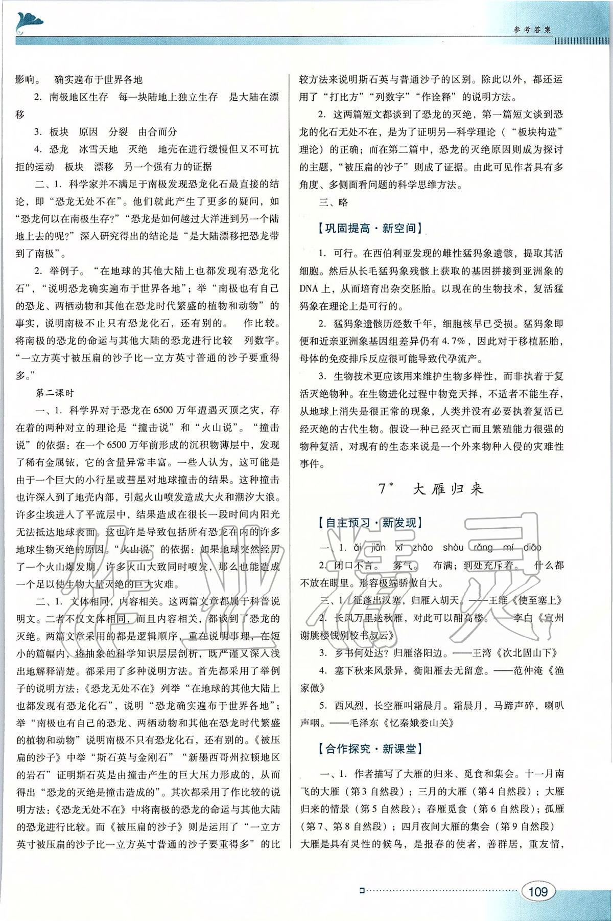 2020年南方新課堂金牌學(xué)案八年級(jí)語文下冊(cè)人教版 第5頁