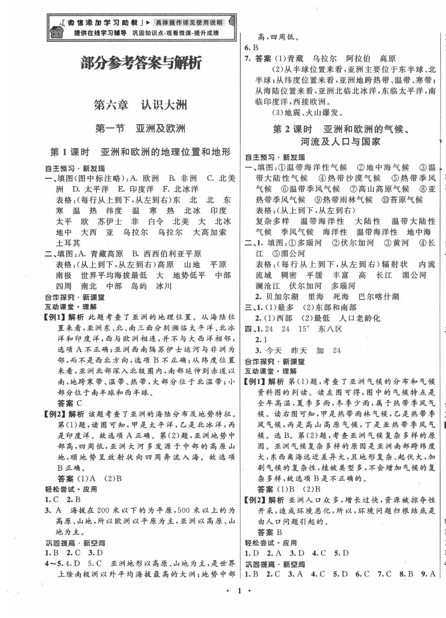 2020年南方新課堂金牌學(xué)案七年級(jí)地理下冊(cè)湘教版 第1頁(yè)