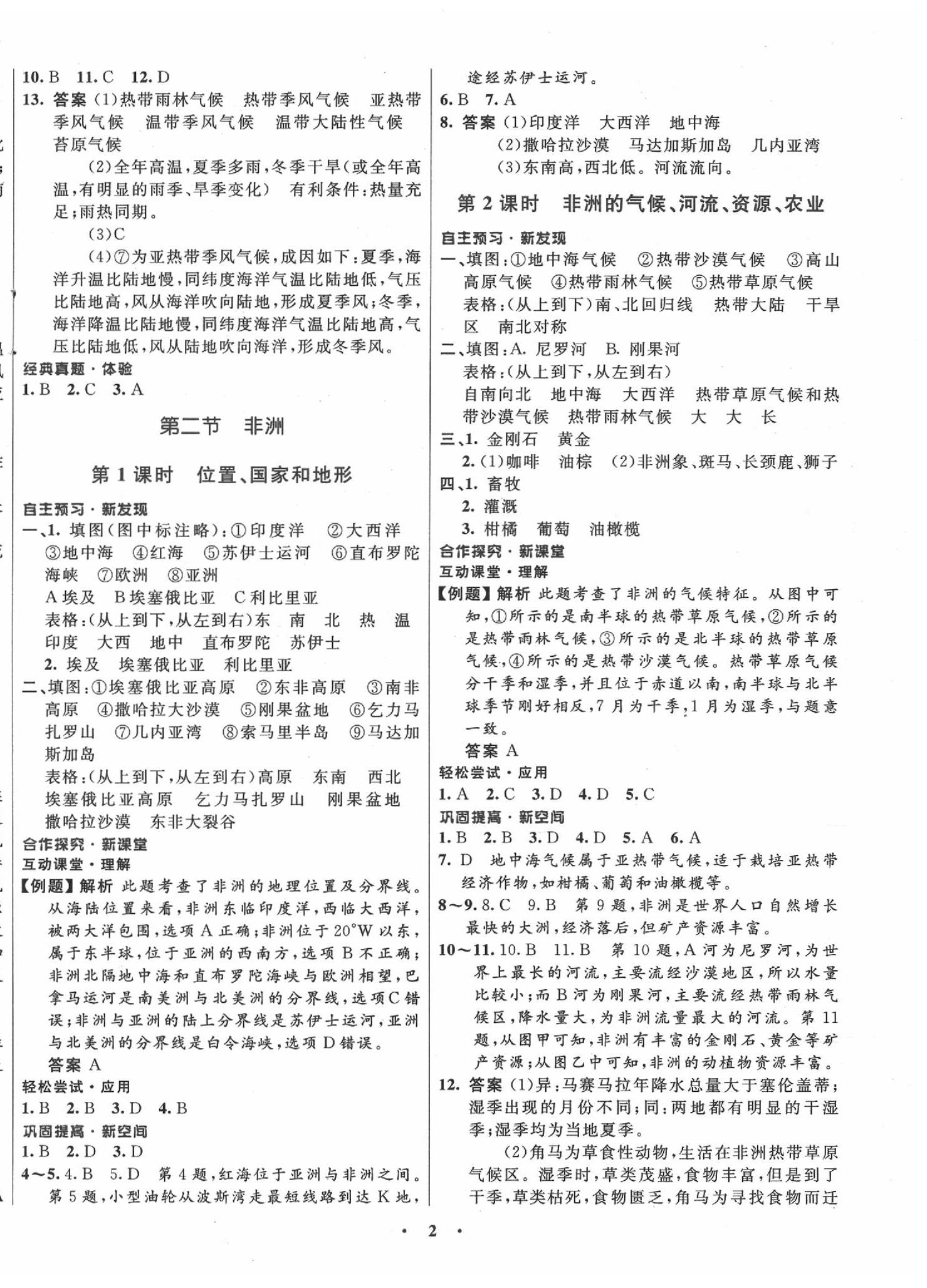 2020年南方新课堂金牌学案七年级地理下册湘教版 第2页