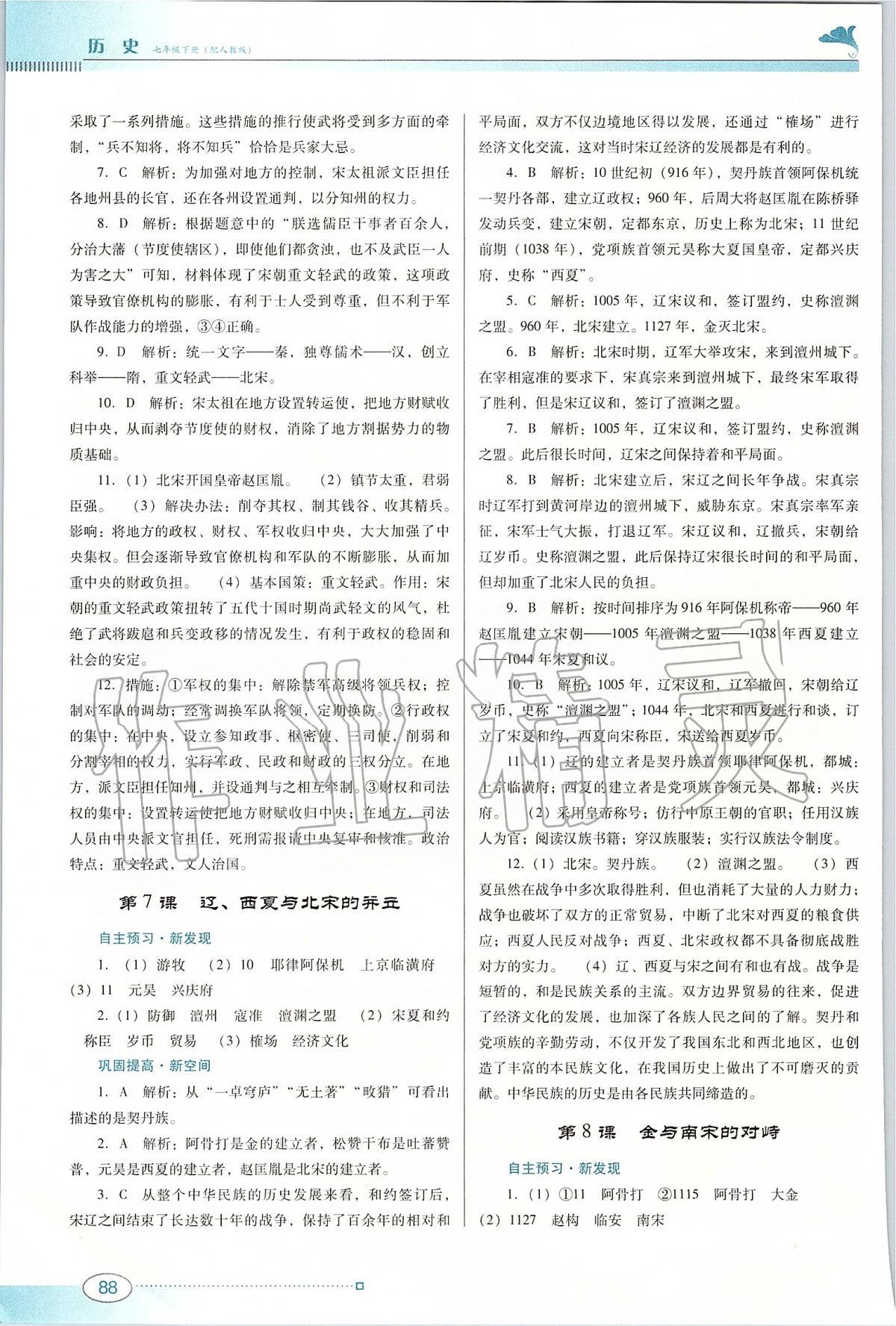 2020年南方新課堂金牌學(xué)案七年級歷史下冊人教版 第4頁