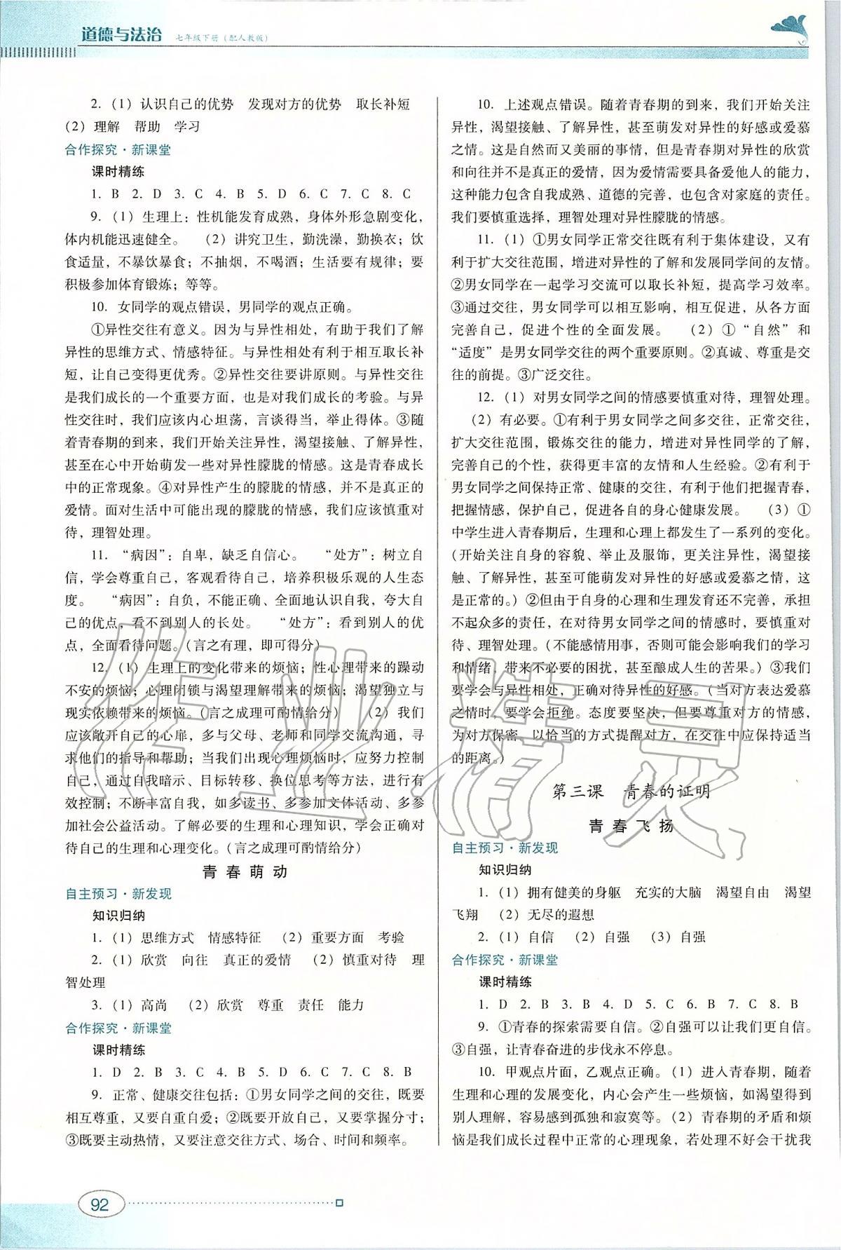 2020年南方新課堂金牌學案七年級道德與法治下冊人教版 第2頁