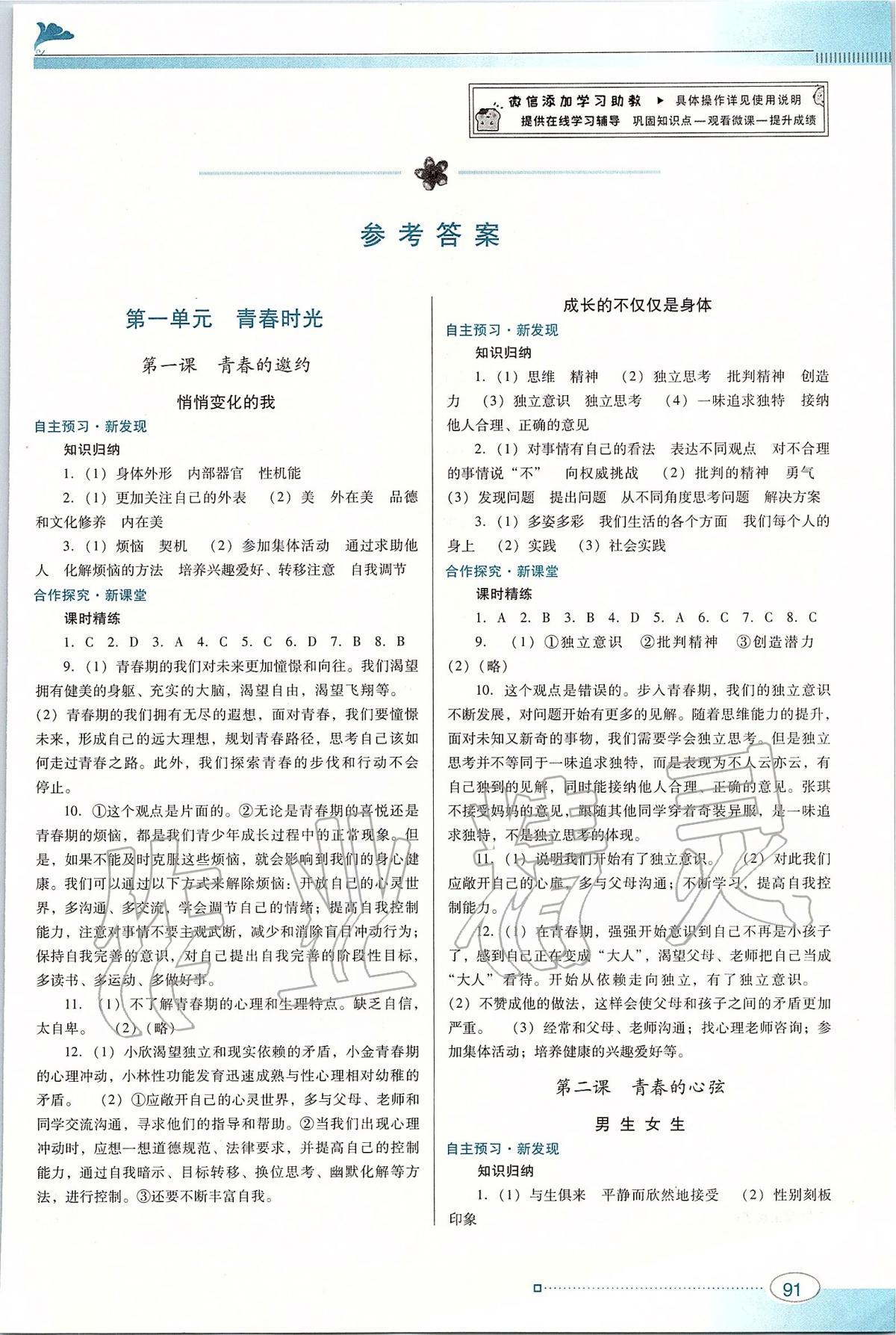 2020年南方新課堂金牌學(xué)案七年級(jí)道德與法治下冊(cè)人教版 第1頁(yè)