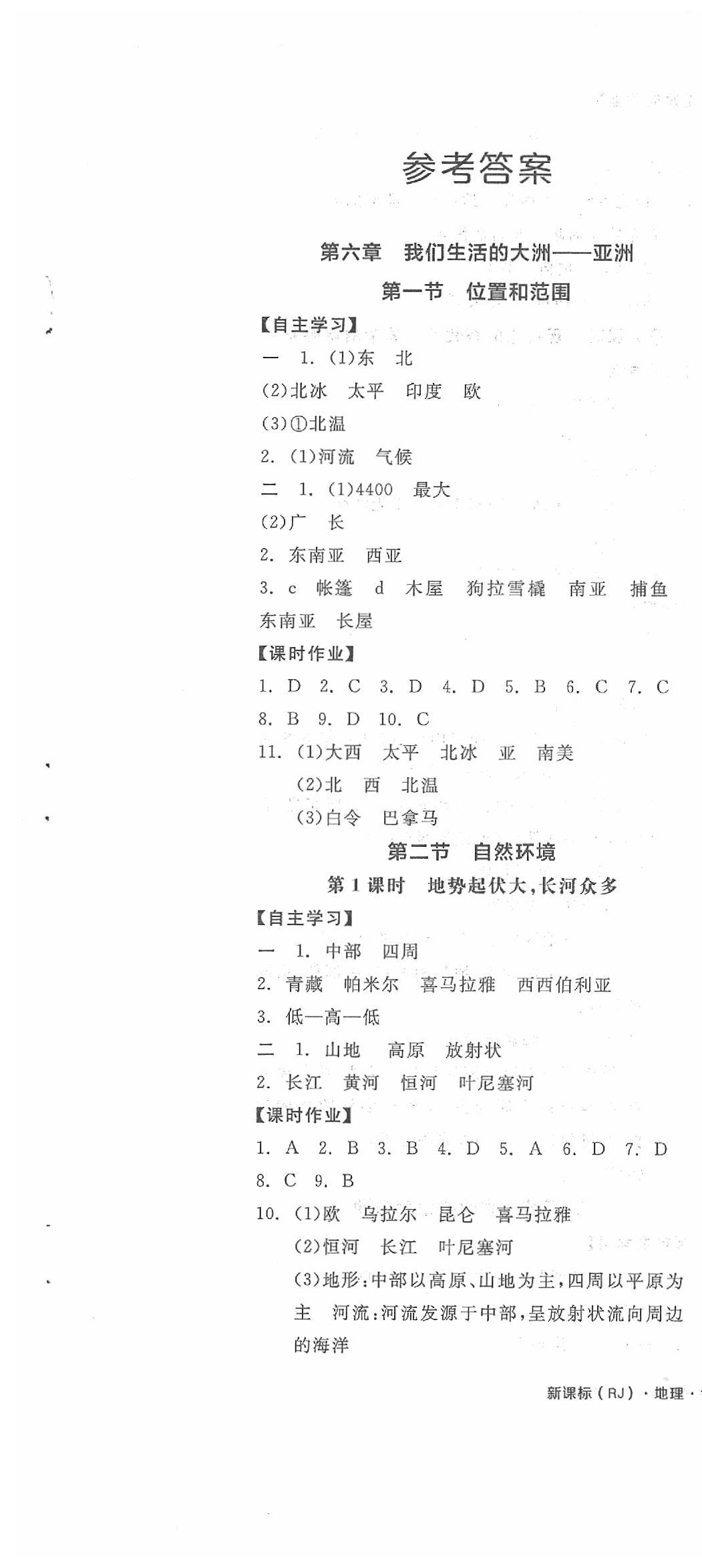 2020年全品学练考七年级地理下册人教版 第1页