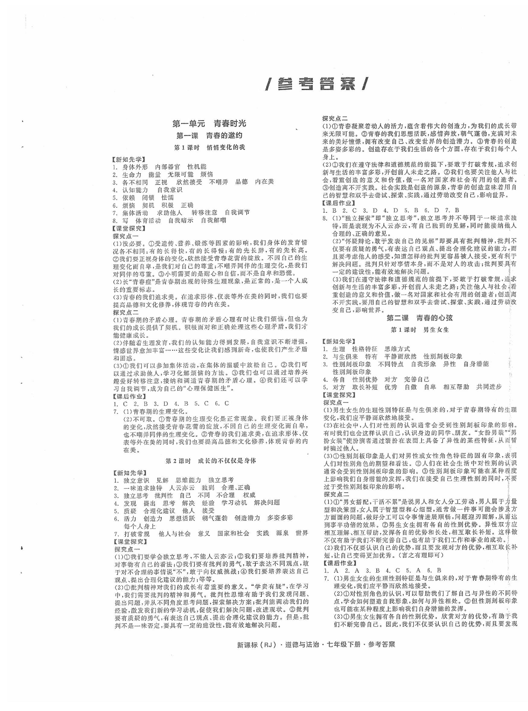 2020年全品学练考七年级道德与法治下册人教版 第1页