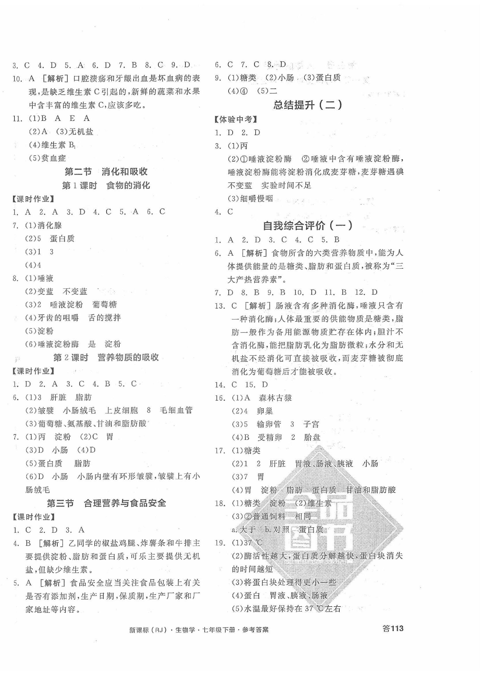 2020年全品学练考七年级生物下册人教版 第2页