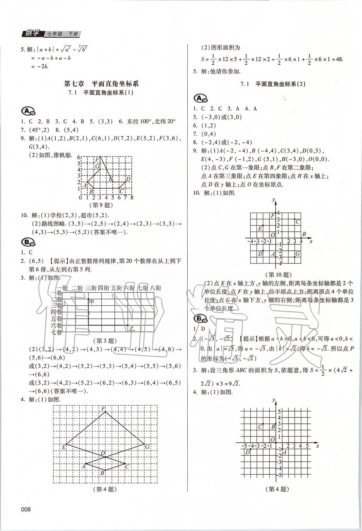 2020年學(xué)習(xí)質(zhì)量監(jiān)測七年級數(shù)學(xué)下冊人教版 第8頁