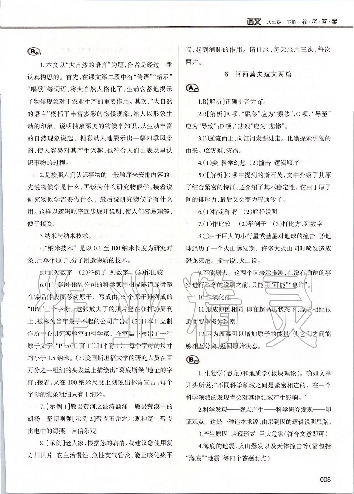 2020年學習質量監(jiān)測八年級語文下冊人教版 第5頁