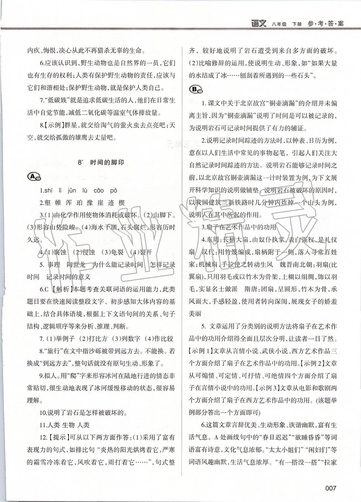 2020年學(xué)習質(zhì)量監(jiān)測八年級語文下冊人教版 第7頁