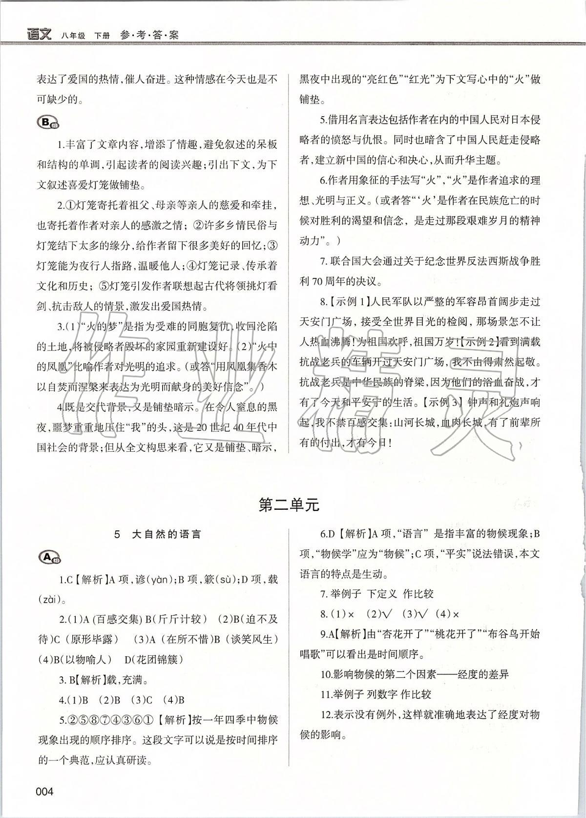 2020年學習質(zhì)量監(jiān)測八年級語文下冊人教版 第4頁