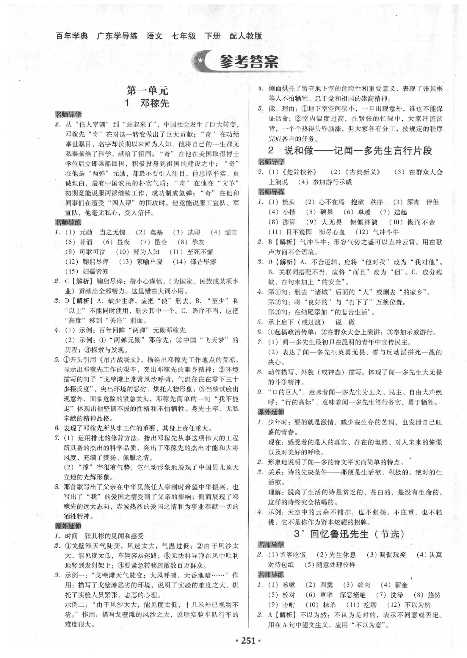 2020年百年學(xué)典廣東學(xué)導(dǎo)練七年級(jí)語(yǔ)文下冊(cè)人教版 第1頁(yè)