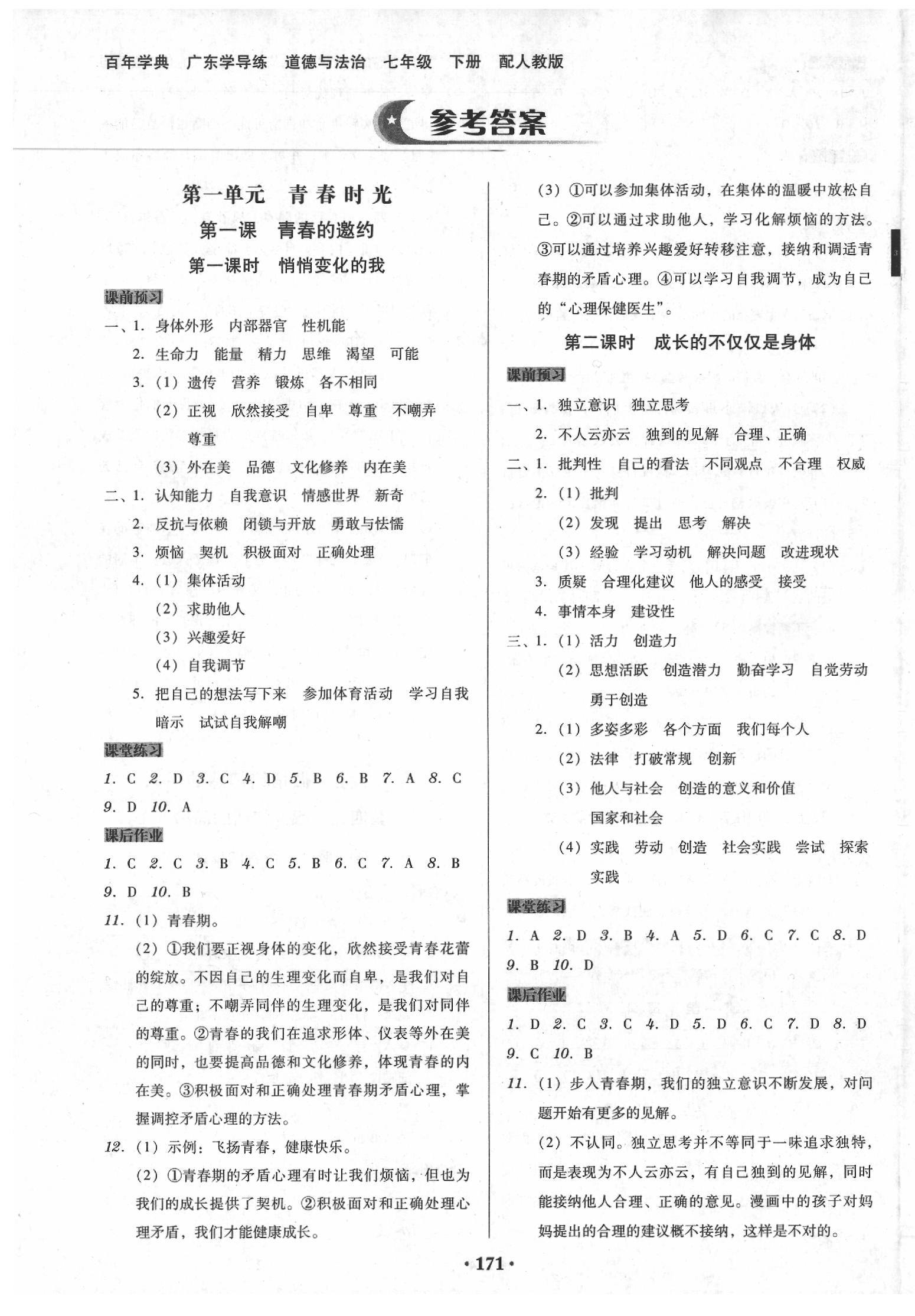 2020年百年學(xué)典廣東學(xué)導(dǎo)練七年級(jí)道德與法治下冊(cè)人教版 第1頁