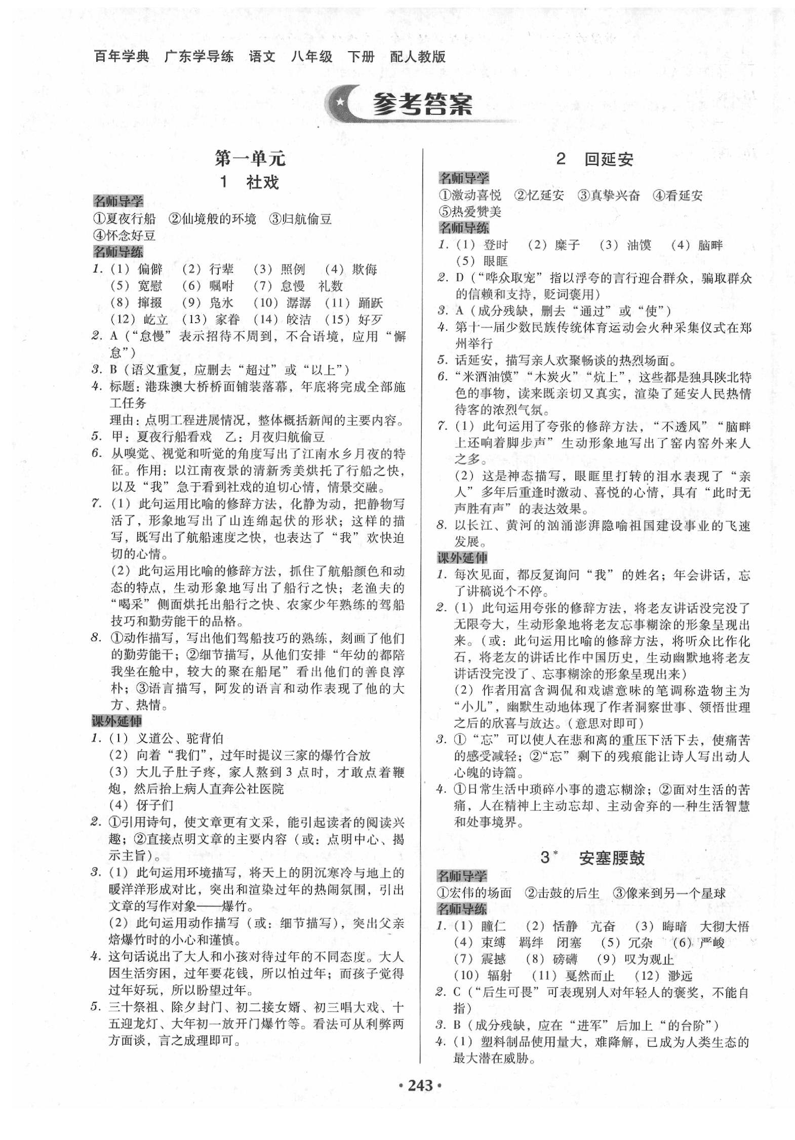 2020年百年学典广东学导练八年级语文下册人教版 第1页