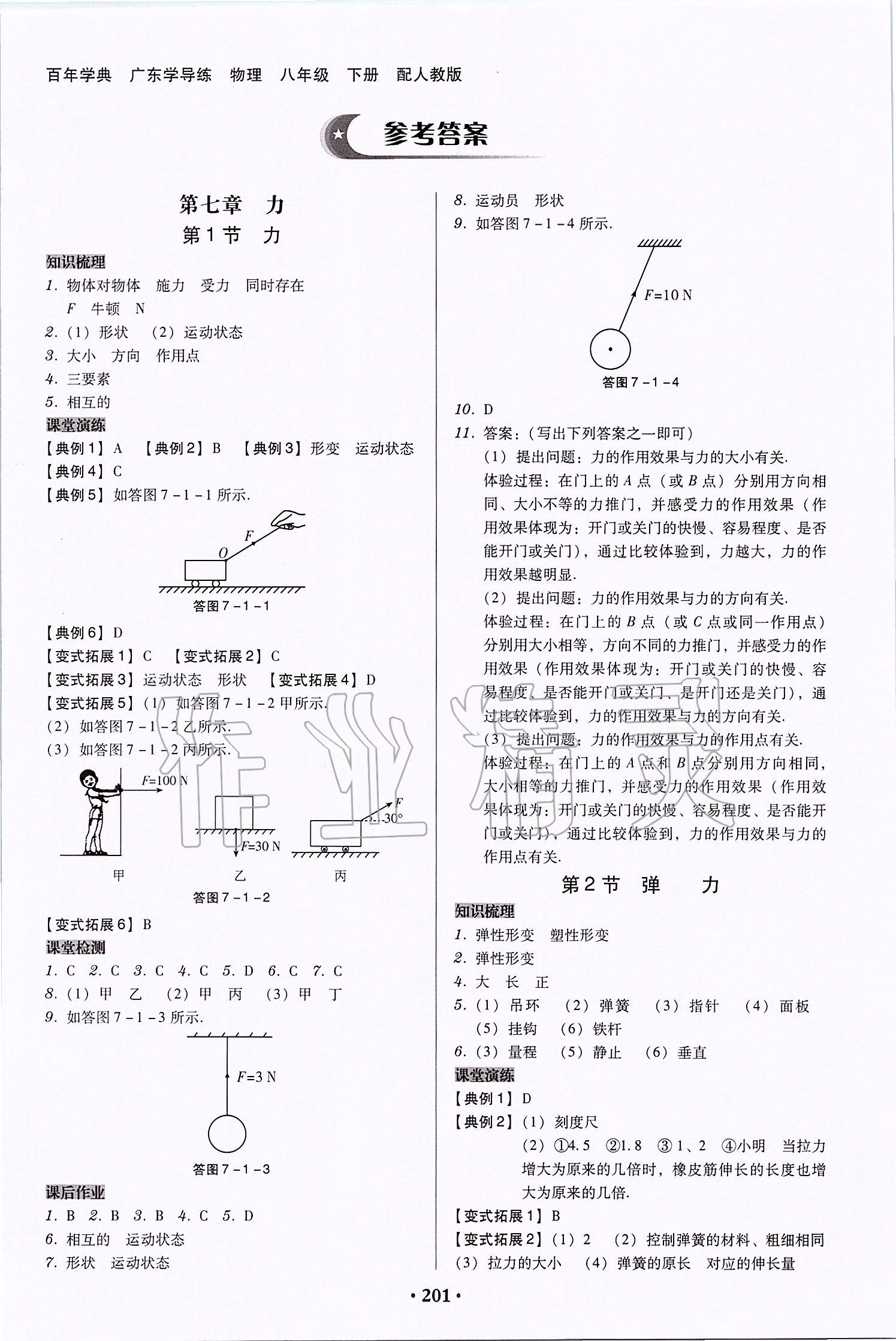 2020年百年学典广东学导练八年级物理下册人教版 第1页