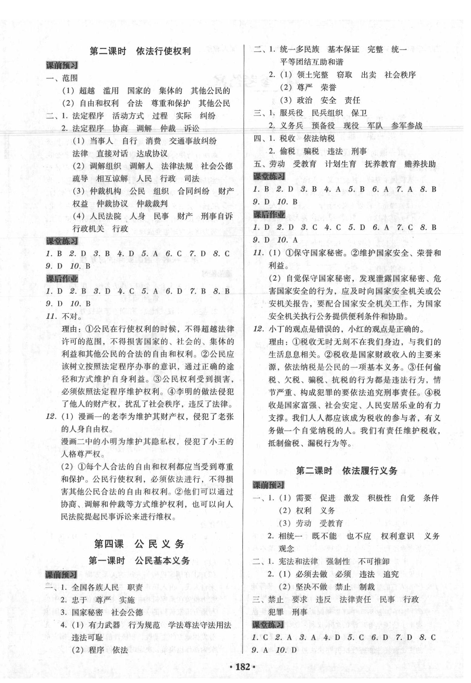 2020年百年学典广东学导练八年级道德与法治下册人教版 参考答案第4页