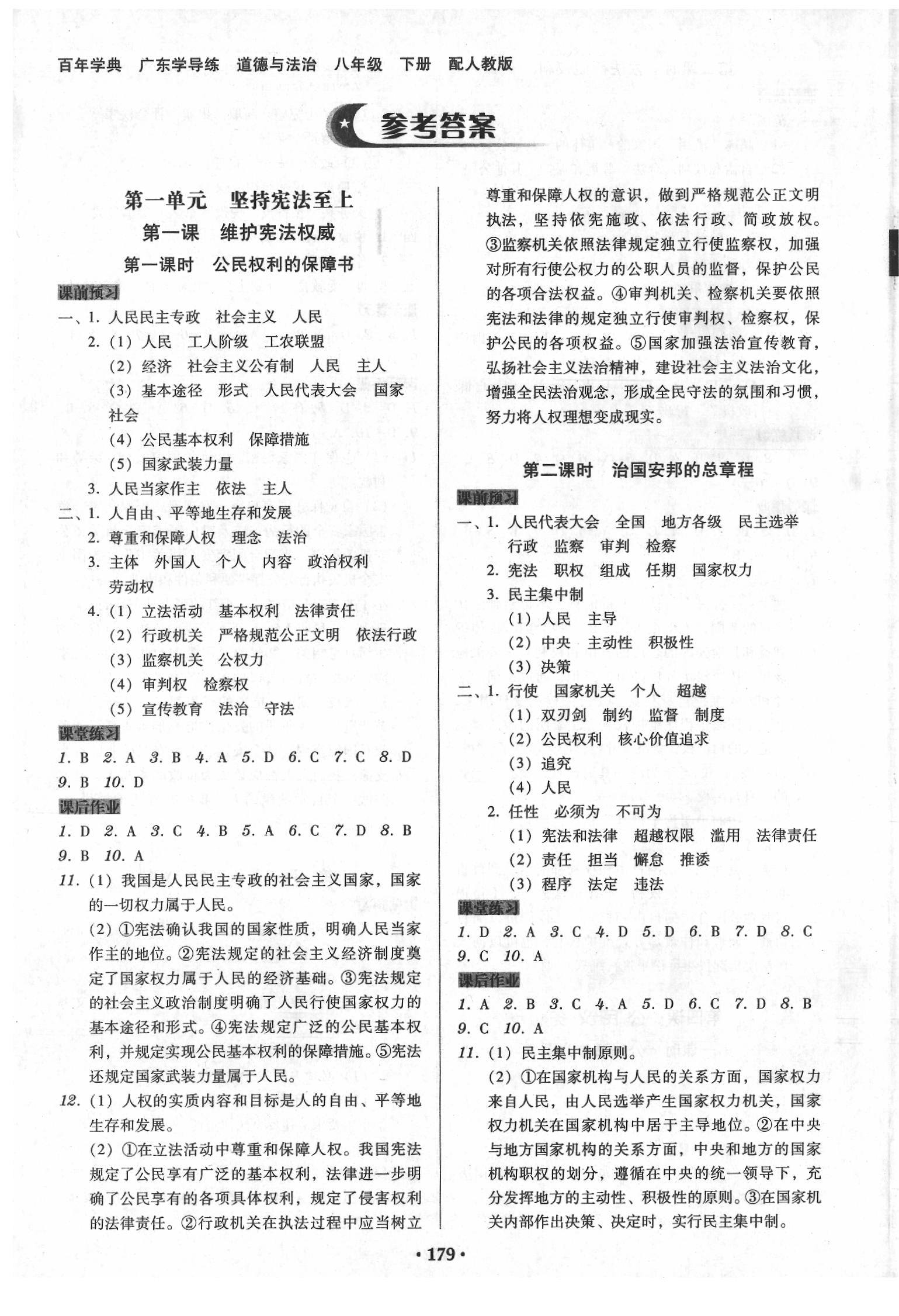 2020年百年学典广东学导练八年级道德与法治下册人教版 参考答案第1页