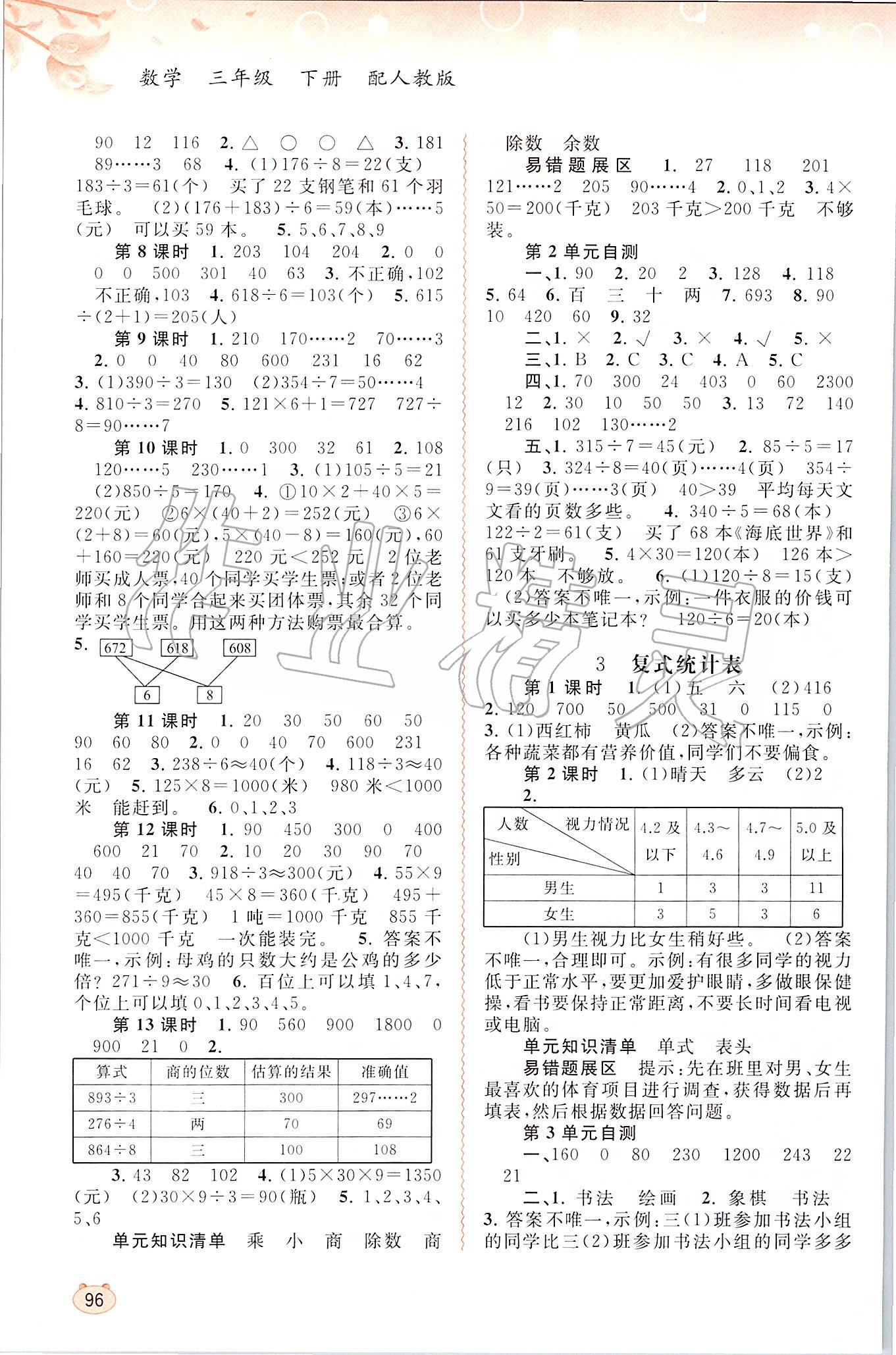 2020年新課程學(xué)習(xí)與測評同步學(xué)習(xí)三年級數(shù)學(xué)下冊人教版 第2頁