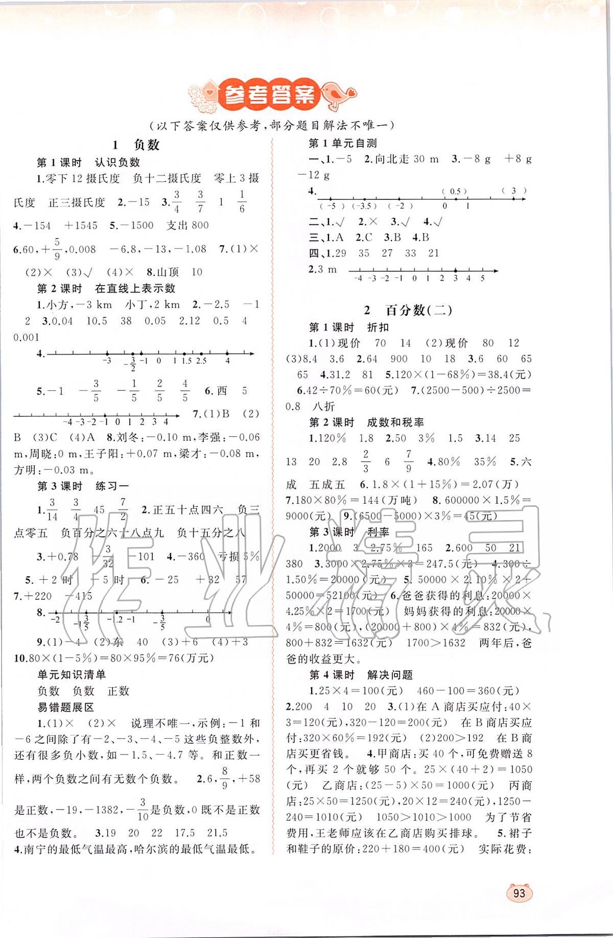 2020年新課程學(xué)習(xí)與測(cè)評(píng)同步學(xué)習(xí)六年級(jí)數(shù)學(xué)下冊(cè)人教版 第1頁(yè)