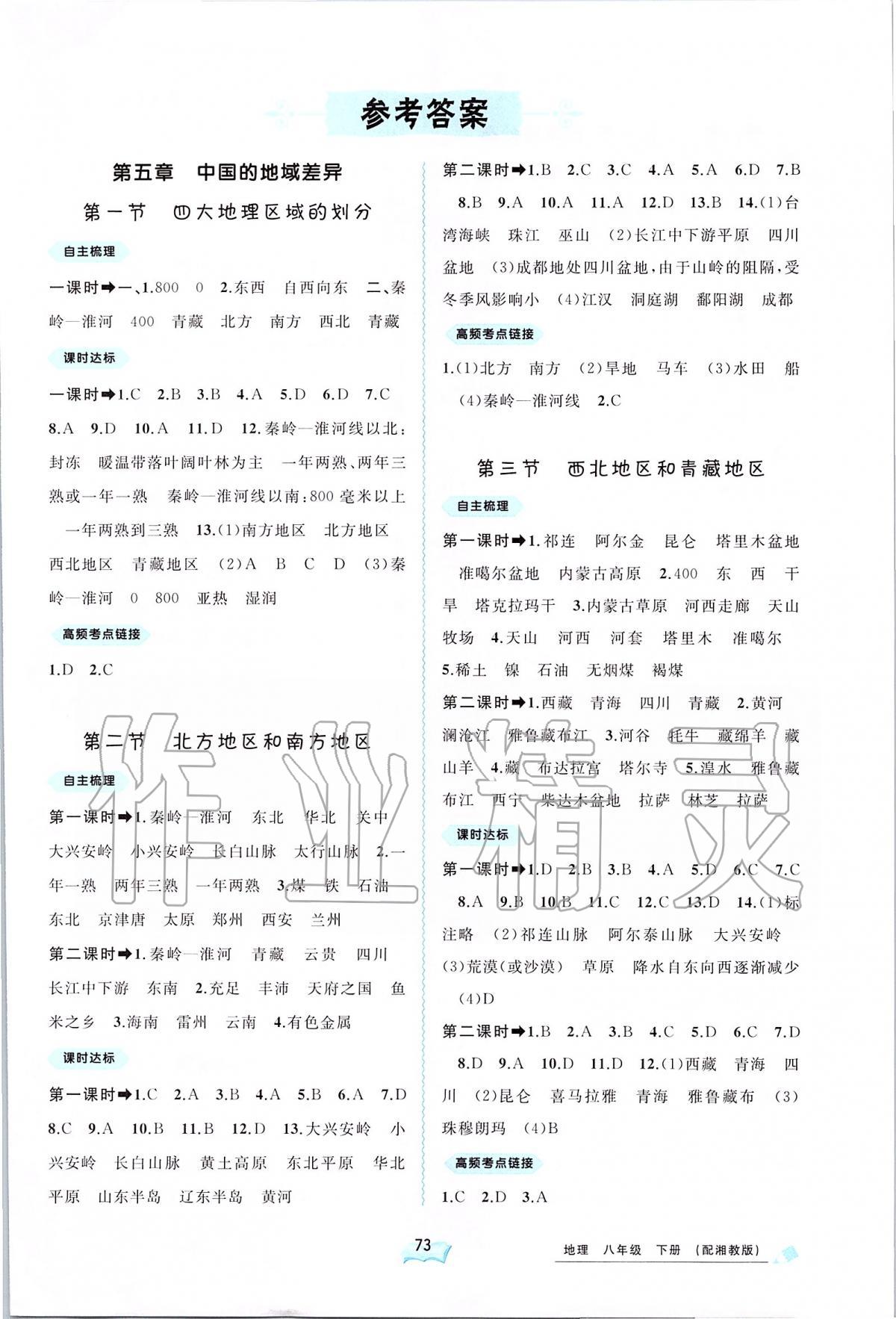 2020年新課程學(xué)習(xí)與測(cè)評(píng)同步學(xué)習(xí)八年級(jí)地理下冊(cè)湘教版 第1頁(yè)