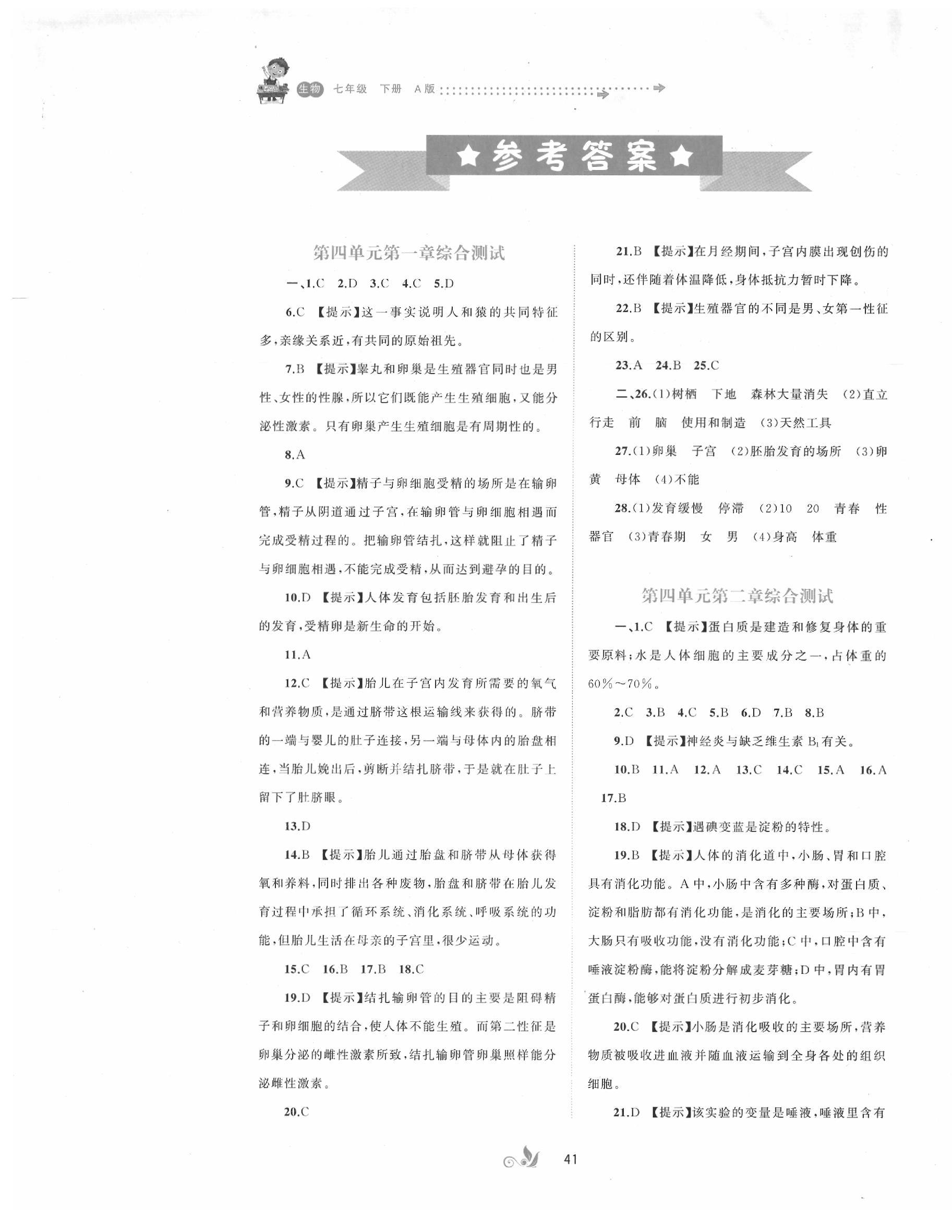 2020年新课程学习与测评单元双测七年级生物下册人教版A版 第1页