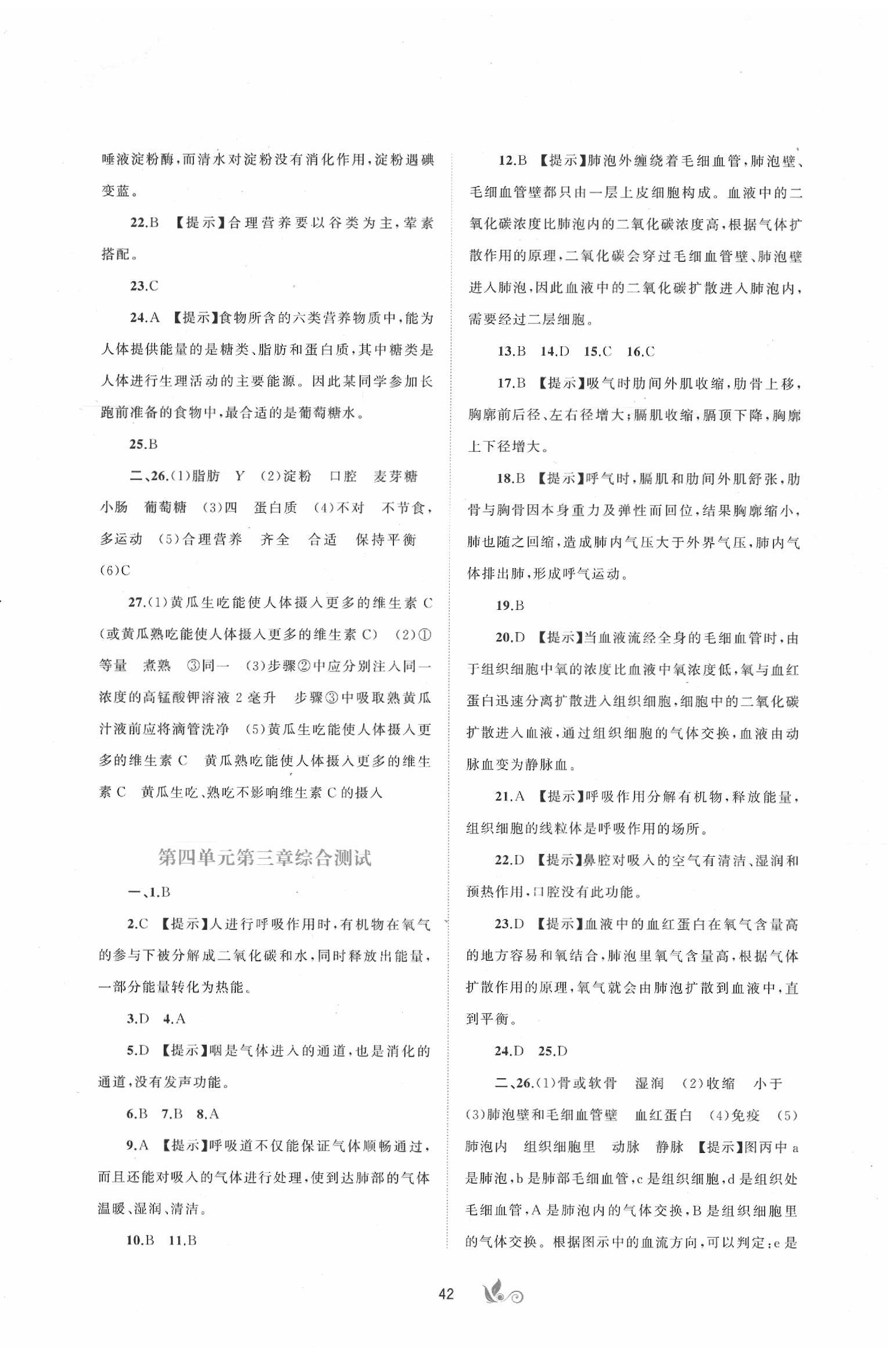 2020年新課程學(xué)習(xí)與測評(píng)單元雙測七年級(jí)生物下冊(cè)人教版A版 第2頁