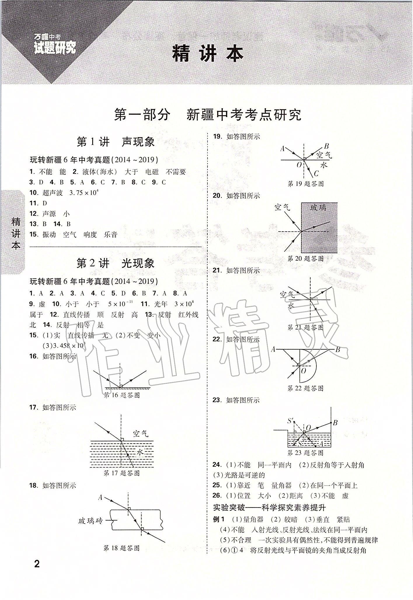 2020年萬唯教育中考試題研究九年級物理新疆專版 參考答案第1頁