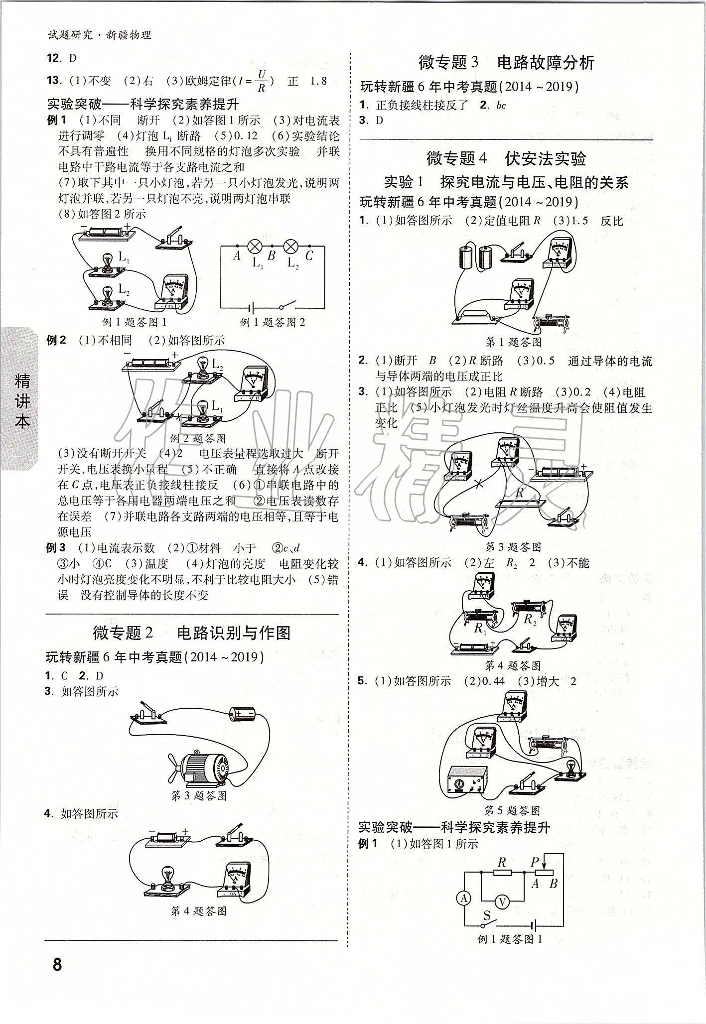 2020年萬唯教育中考試題研究九年級物理新疆專版 參考答案第7頁