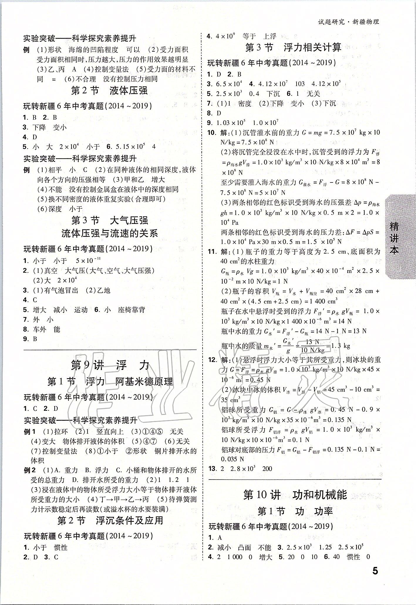 2020年萬(wàn)唯教育中考試題研究九年級(jí)物理新疆專版 參考答案第4頁(yè)