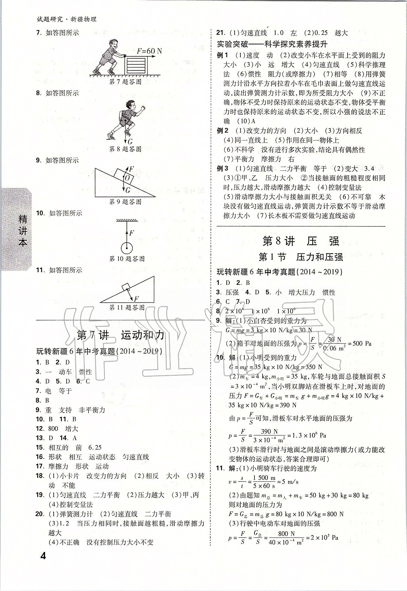 2020年萬(wàn)唯教育中考試題研究九年級(jí)物理新疆專版 參考答案第3頁(yè)