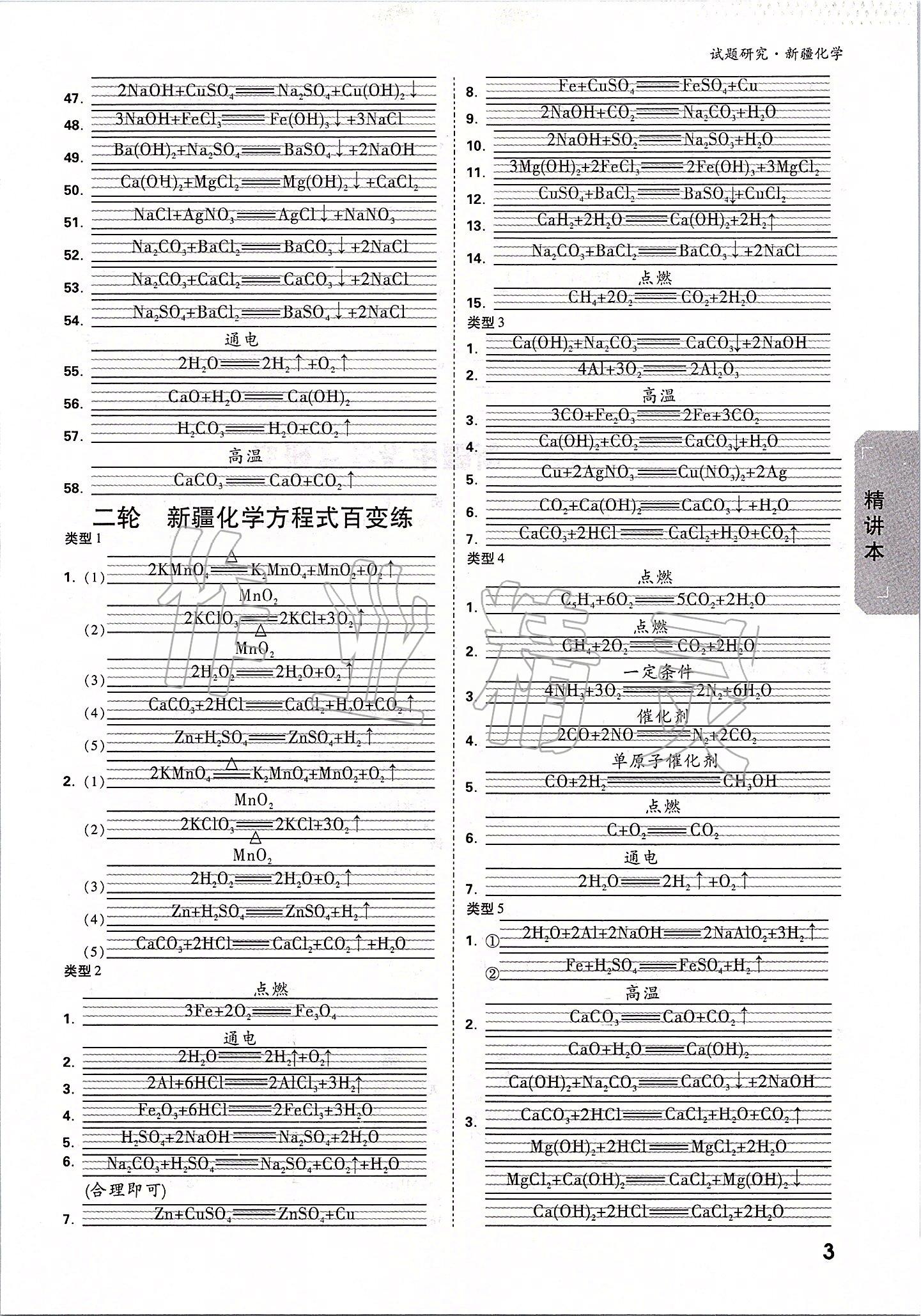 2020年万唯教育中考试题研究九年级化学新疆专版 参考答案第2页