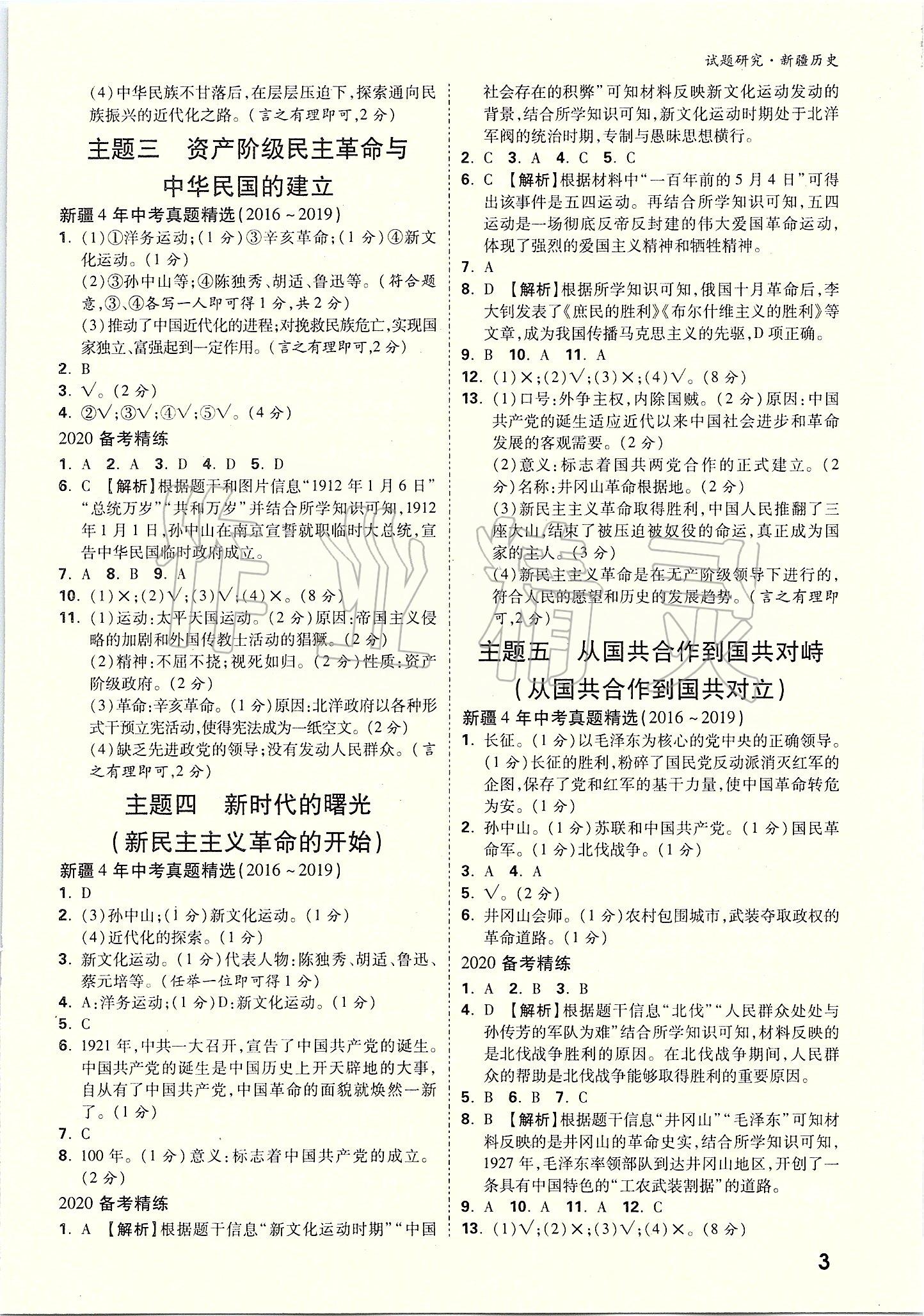 2020年萬唯教育中考試題研究九年級歷史新疆專版 參考答案第2頁