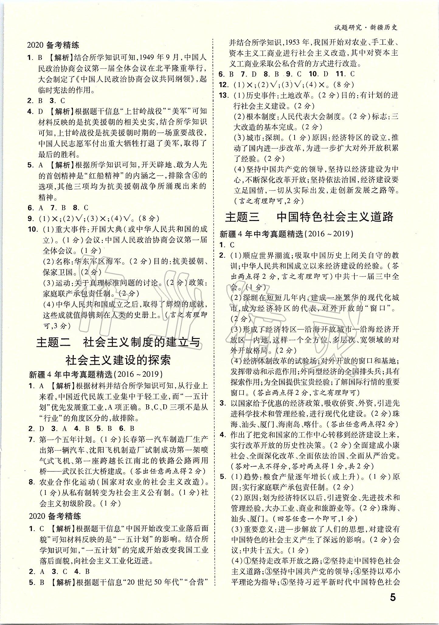 2020年萬唯教育中考試題研究九年級(jí)歷史新疆專版 參考答案第4頁