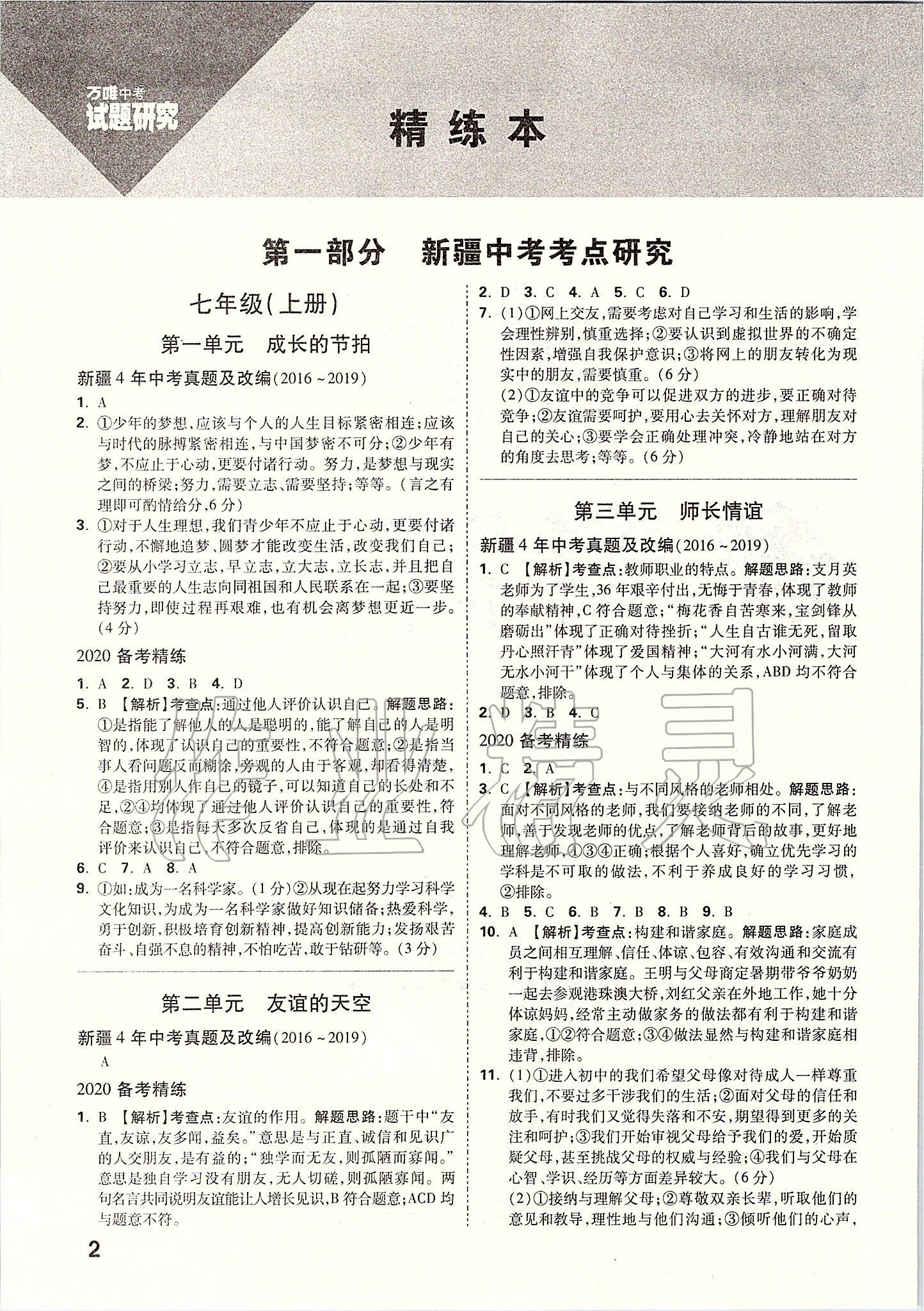 2020年万唯教育中考试题研究九年级道德与法治新疆专版 参考答案第1页