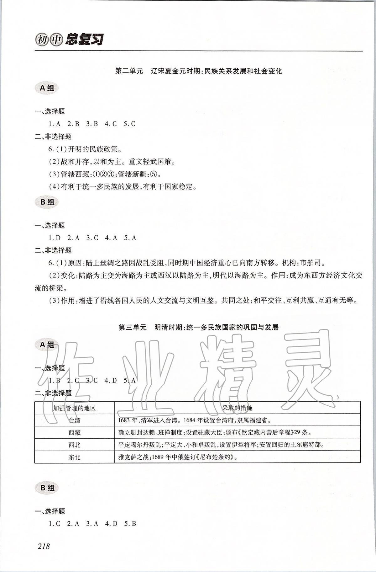 2020年學(xué)習(xí)質(zhì)量監(jiān)測初中總復(fù)習(xí)歷史 參考答案第5頁