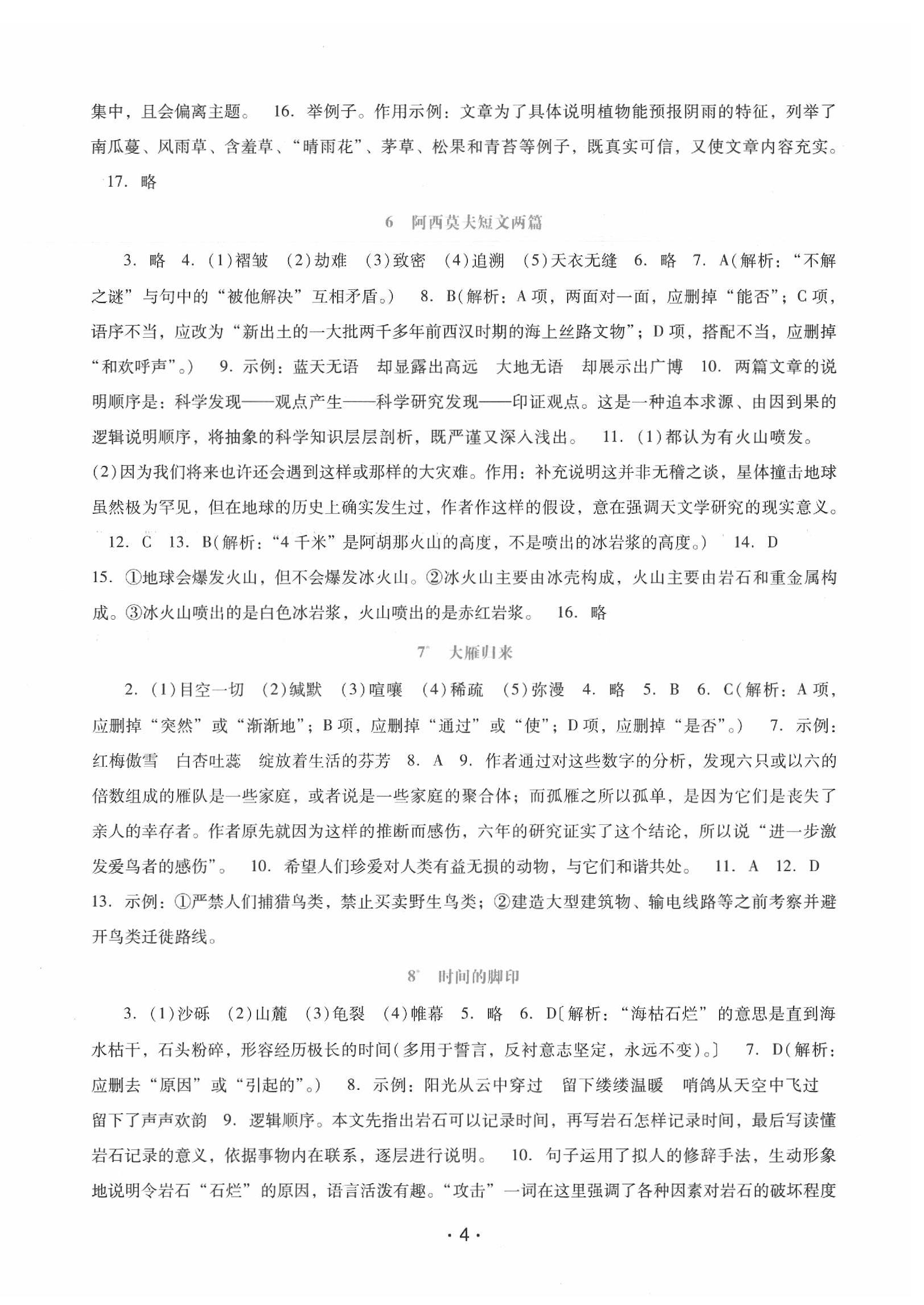 2020年自主与互动学习新课程学习辅导八年级语文下册统编版 第4页