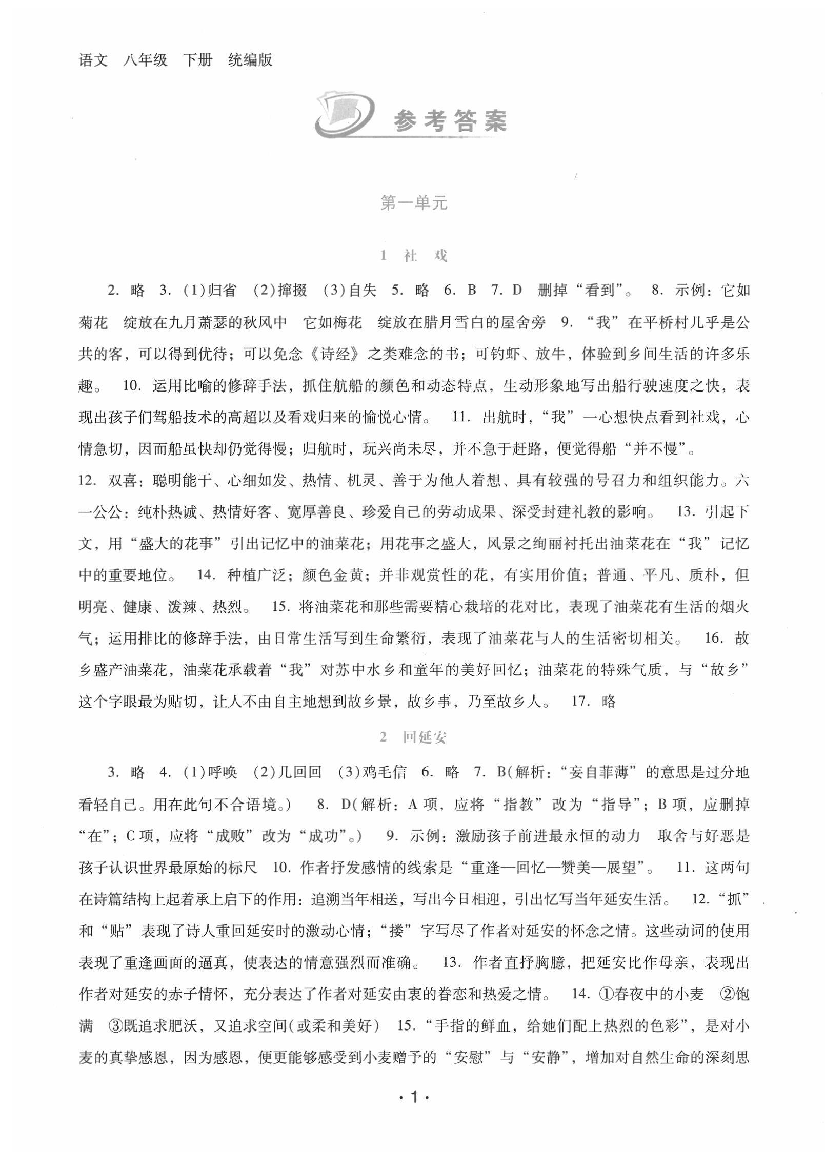 2020年自主與互動學習新課程學習輔導八年級語文下冊統(tǒng)編版 第1頁