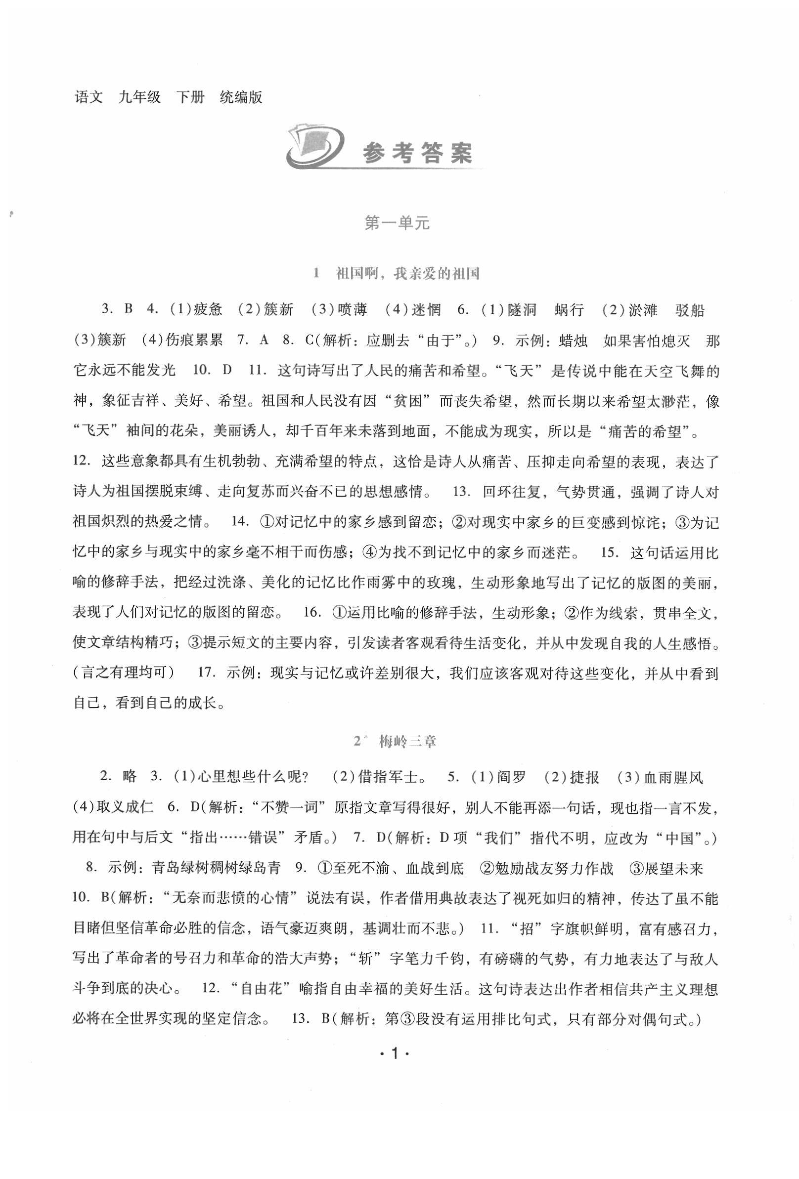 2020年自主与互动学习新课程学习辅导九年级语文下册统编版 第1页