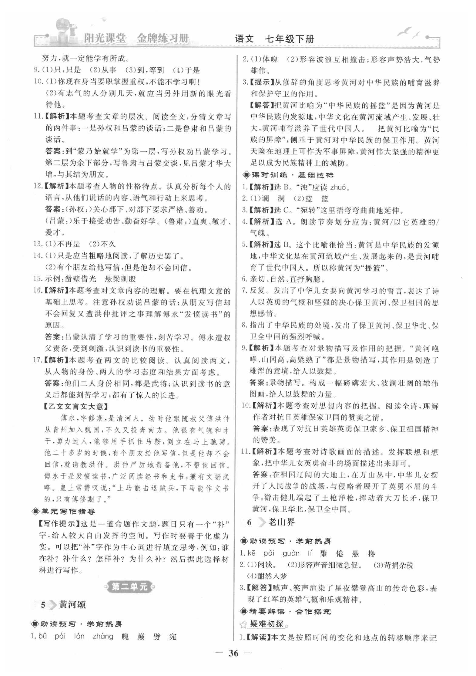 2020年陽光課堂金牌練習冊七年級語文下冊人教版福建專版 參考答案第4頁