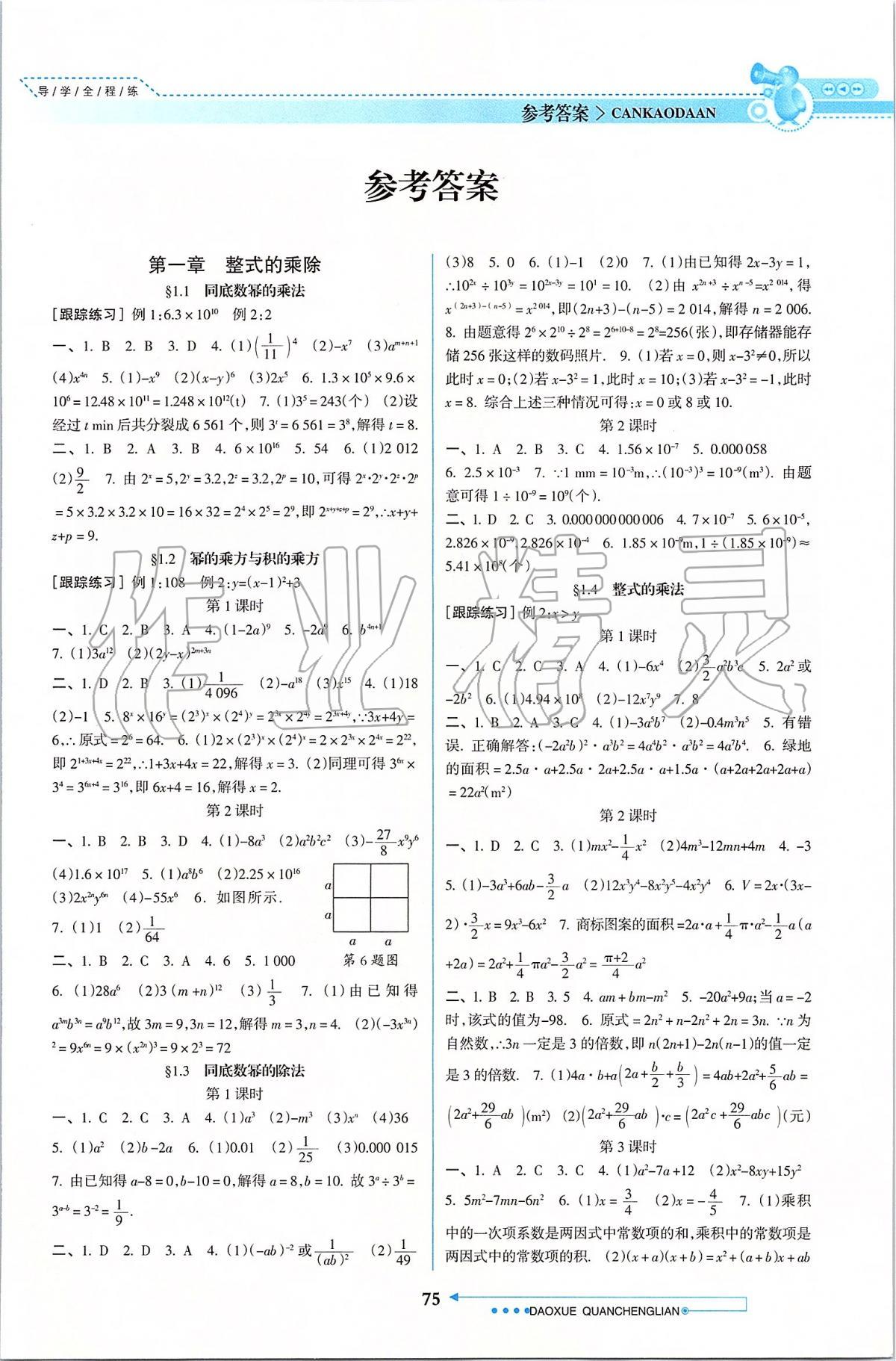 2020年导学全程练创优训练七年级数学下册北师大版 第1页