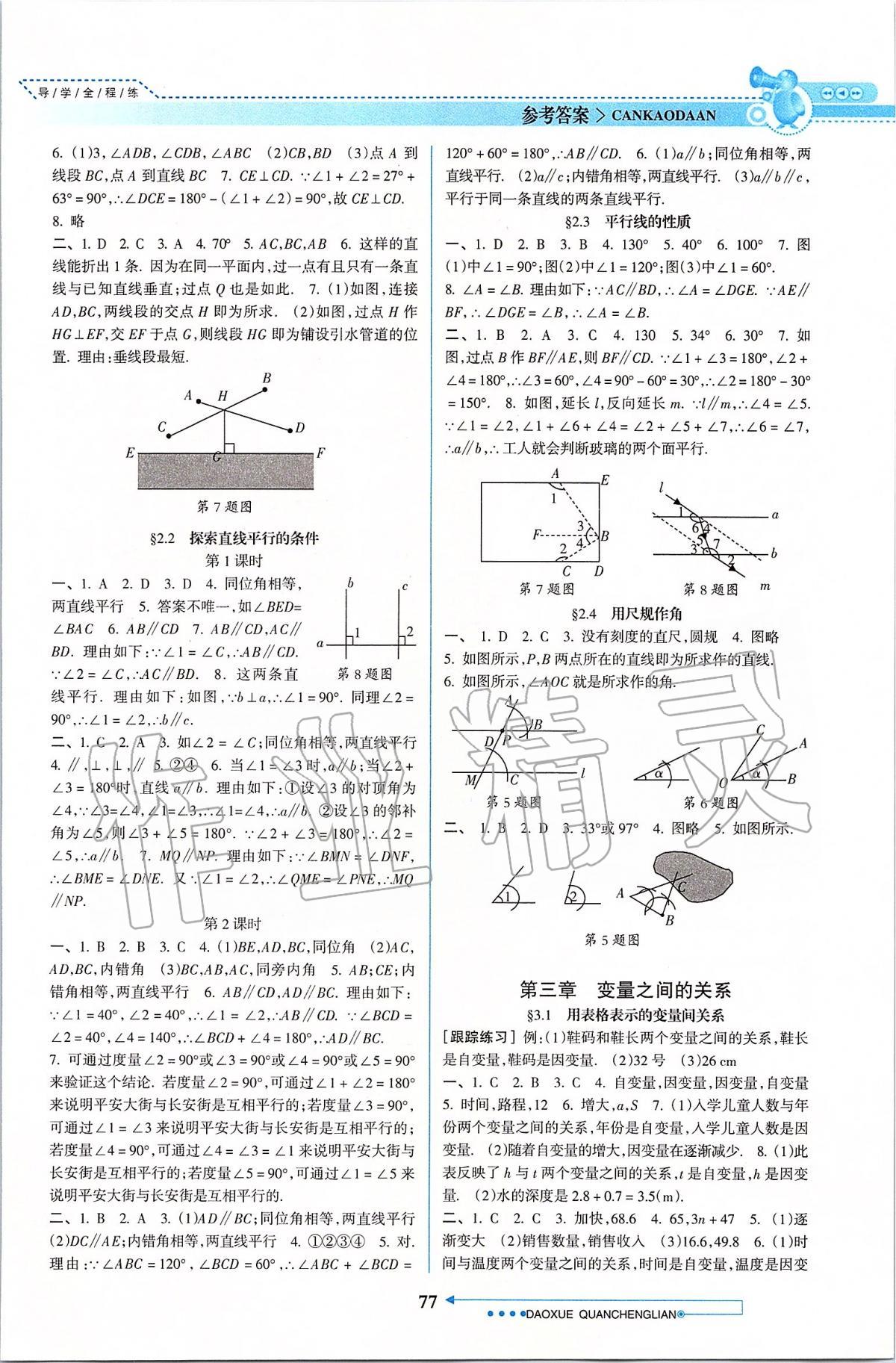 2020年導(dǎo)學(xué)全程練創(chuàng)優(yōu)訓(xùn)練七年級(jí)數(shù)學(xué)下冊(cè)北師大版 第3頁