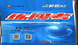 2020年黃岡金牌之路練闖考九年級(jí)物理下冊(cè)教科版