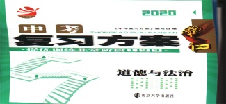 2020年提優(yōu)訓(xùn)練非常階段123中考復(fù)習(xí)方案九年級(jí)道德與法治全一冊(cè)人教版